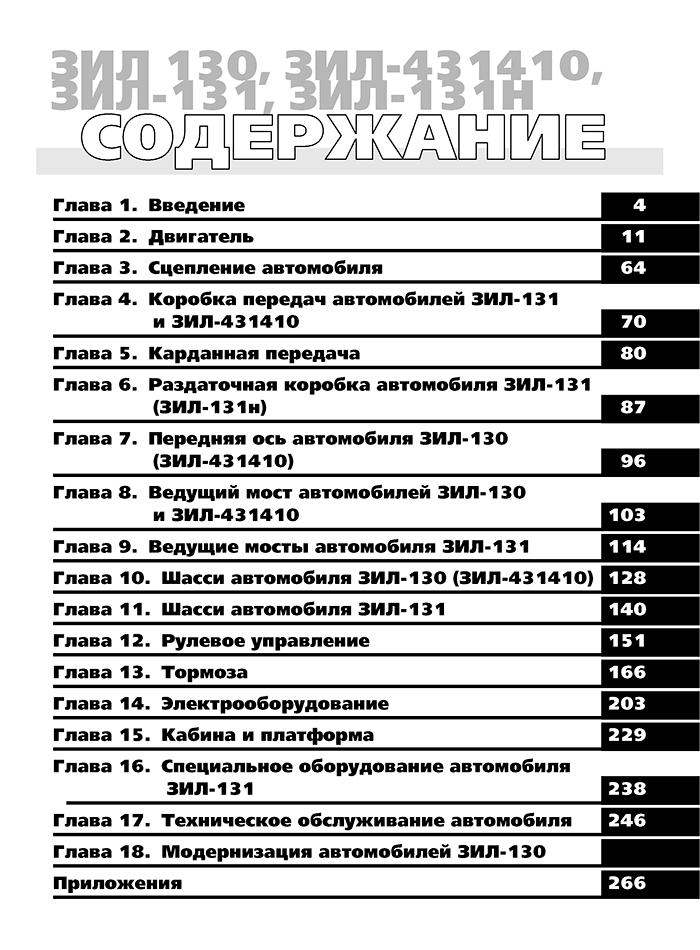 Книга: ЗИЛ 130 / 431410 / 131 и их модификации (б , д) рем., экспл., то | Третий Рим