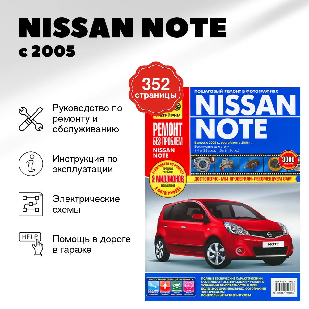 Книга: NISSAN NOTE (б) с 2005 и рест. с 2008 г.в., рем., экспл., то, ЦВЕТ. фото., сер. РБП | Третий Рим
