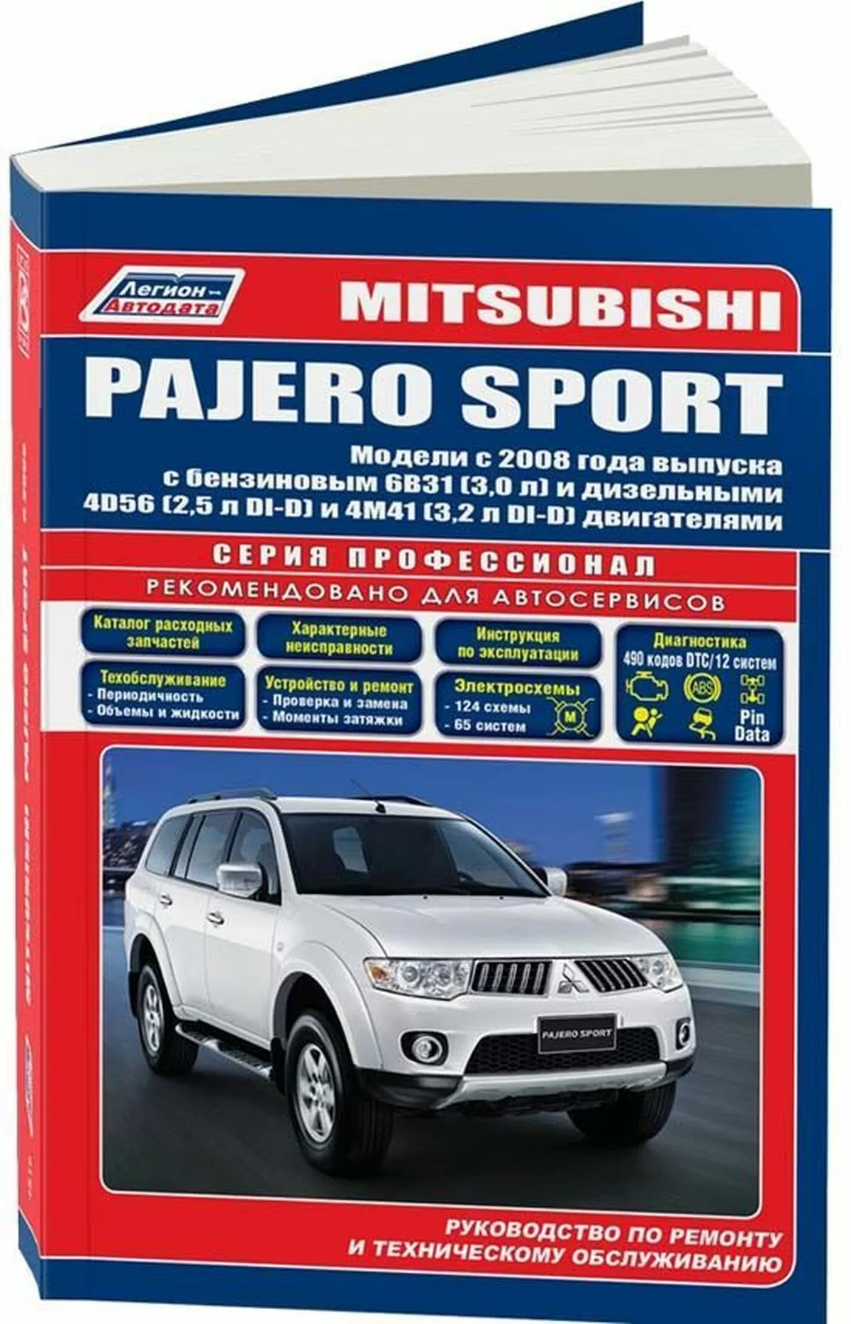 Книга: MITSUBISHI PAJERO SPORT (б , д) с 2008 г.в., рем., экспл., то, сер.ПРОФ. | Легион-Aвтодата