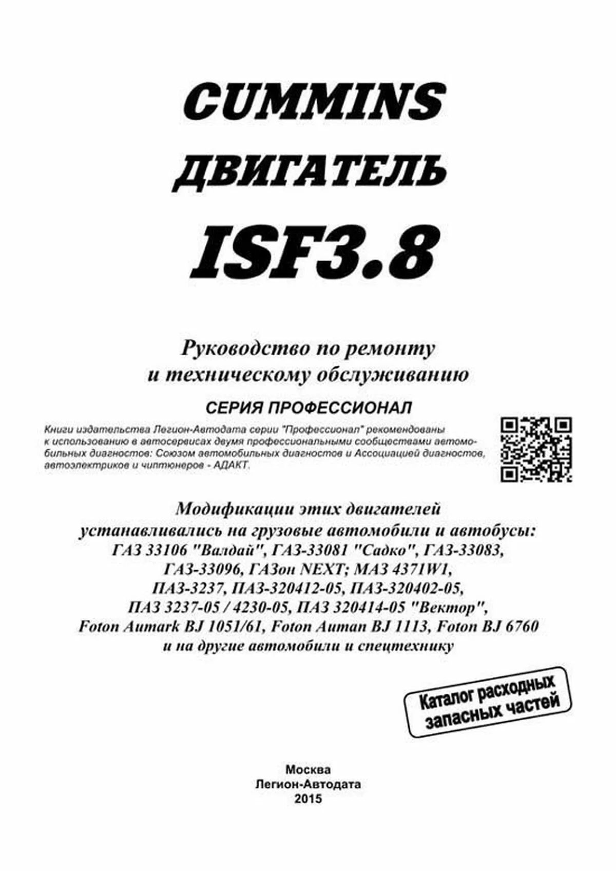 Книга: Двигатели CUMMINS ISF3_8 (д) рем., экспл., то, сер.ПРОФ. | Легион-Aвтодата