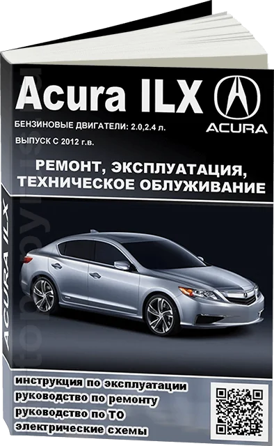Книга: ACURA ILX (б) с 2012 г.в., рем., экспл., то