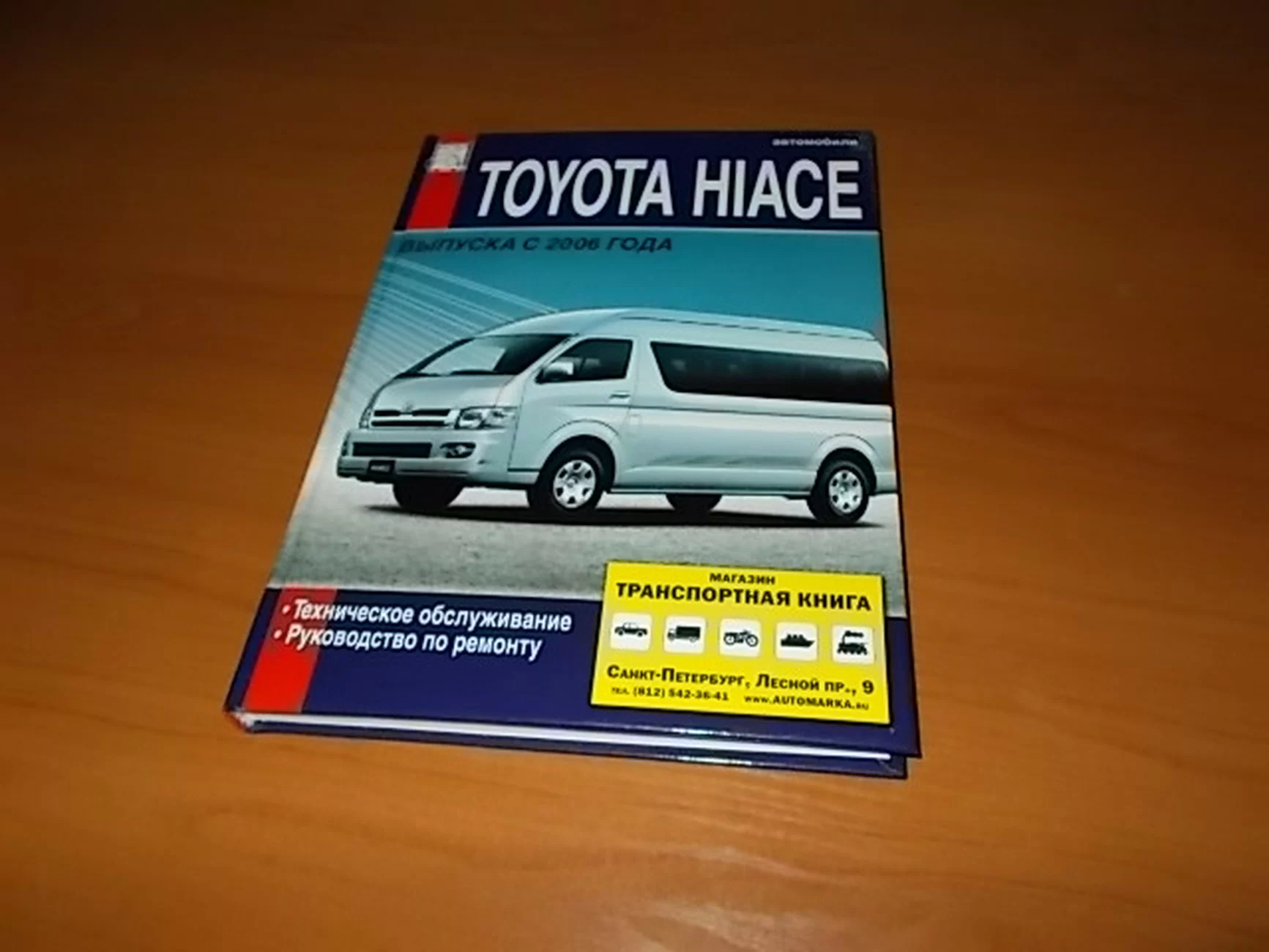 Книга: TOYOTA HI-ACE с 2005 г.в., рем., экспл., то | Диез