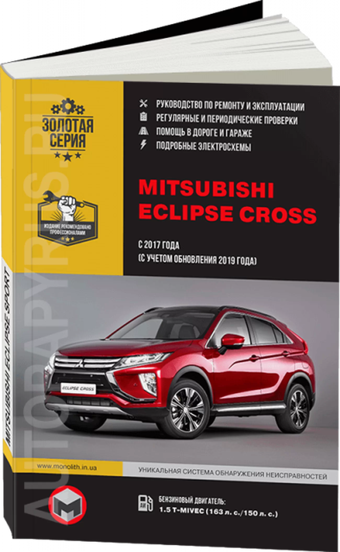 Книга: MITSUBISHI ECLIPSE CROSS (б) с 2017 + рест. с 2019 г.в., рем., экспл., то, сер. ЗС | Монолит