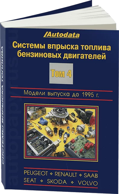Книга: Системы впрыска тoплива бензиновых двигателей (модели до 1995 г.в.) | Peugeot / Renault / Saab / Seat / Skoda / Volvo | Том 4 | Легион-Aвтодата