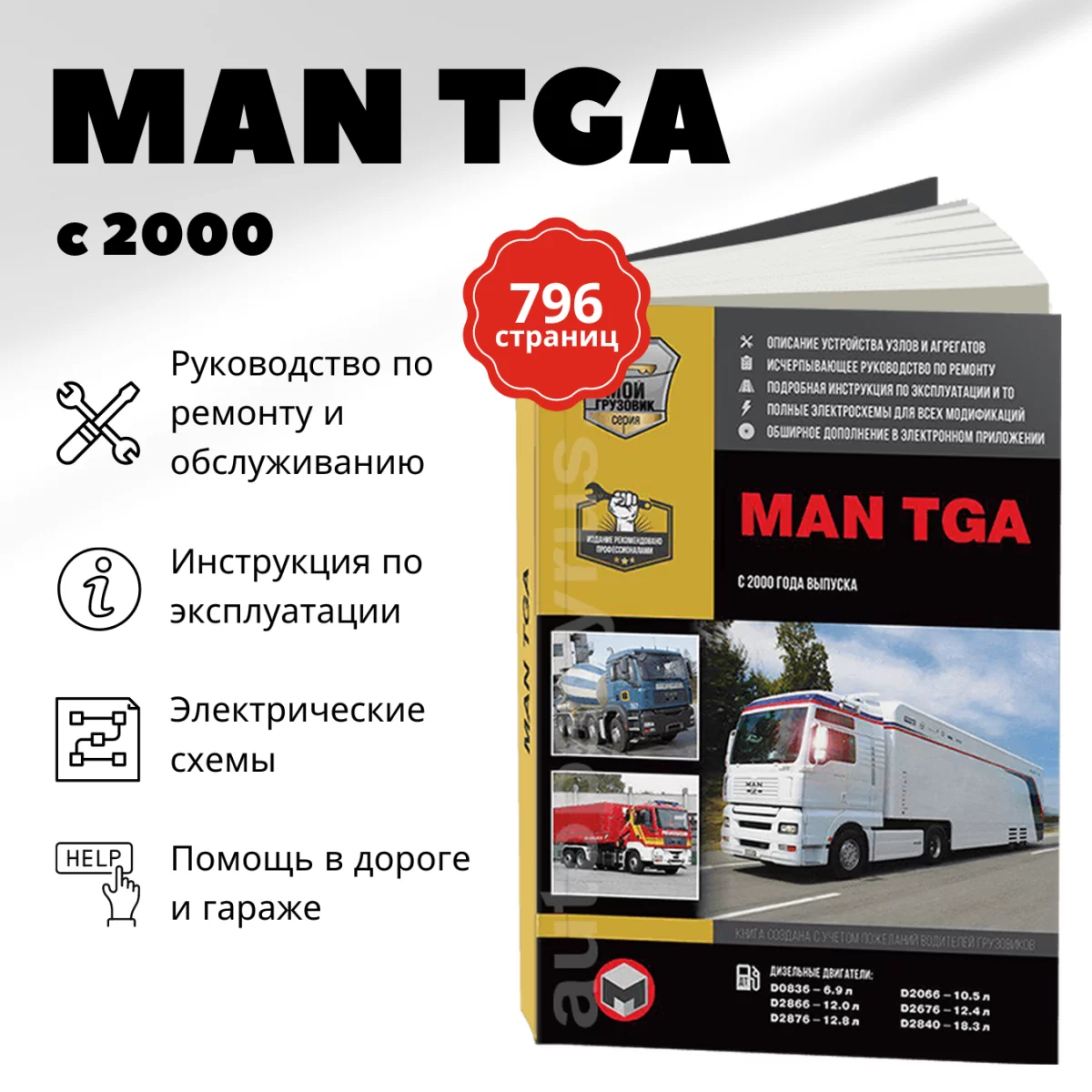 Книга: MAN TGA (д) с 2000 г.в. рем., экспл., то + каталог деталей | Монолит