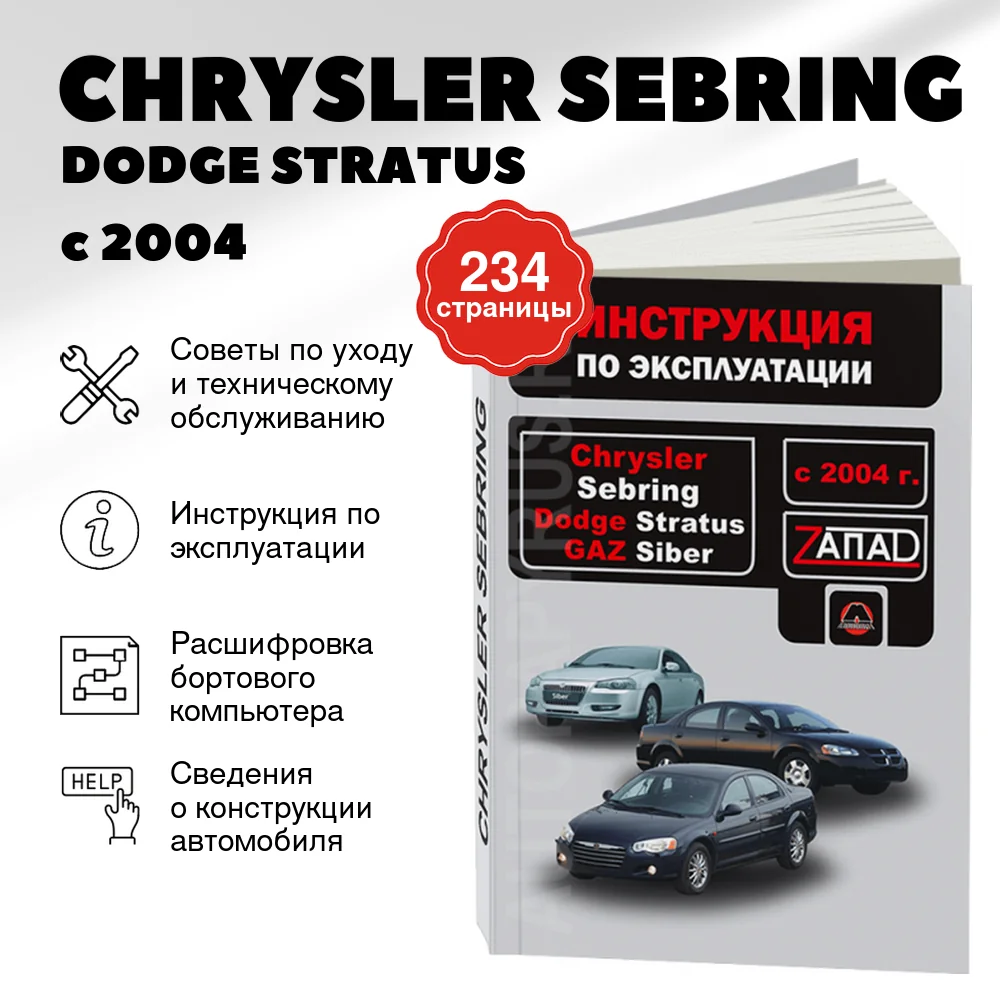Книга: CHRYSLER SEBRING / DODGE STRATUS / GAZ SIBER с 2004 г.в. экспл., то | Монолит