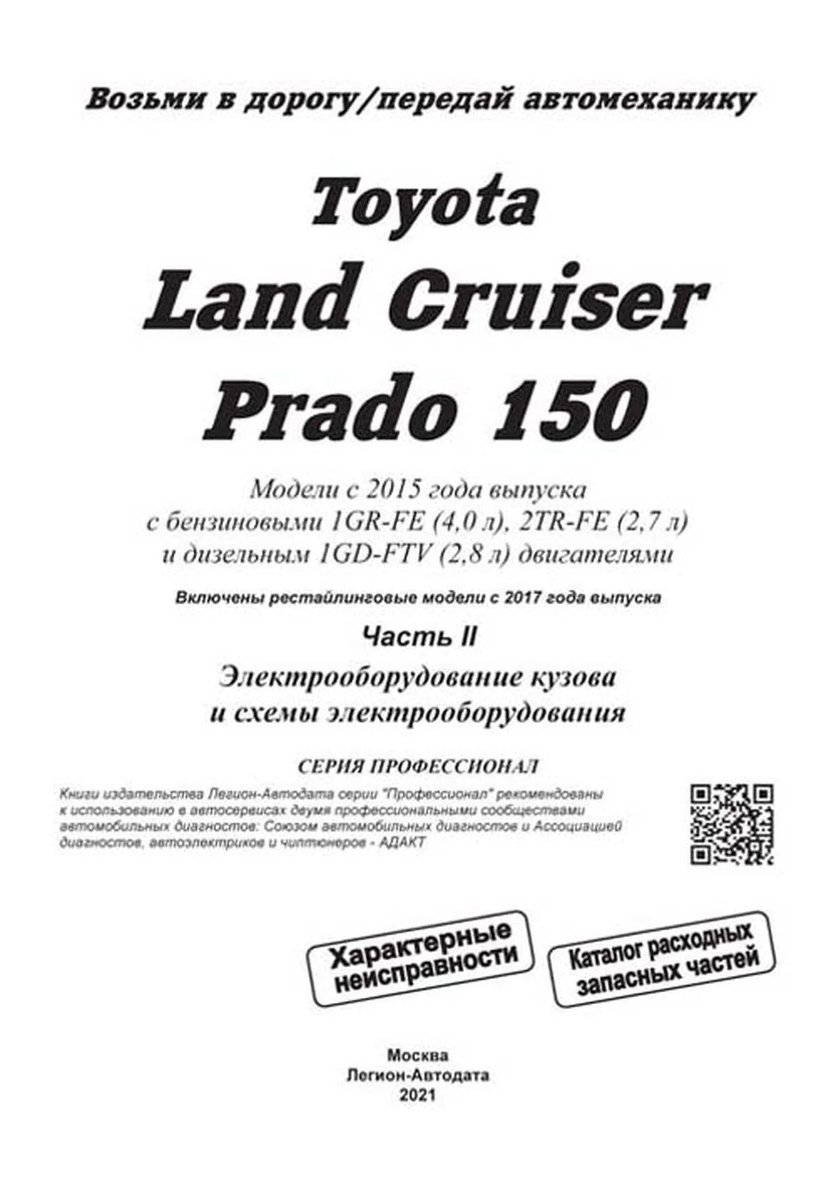 Книга: TOYOTA LAND CRUISER PRADO 150 (б , д) с 2015 г.в. рем., экспл., то, сер.ПРОФ. | 2 Тома | Легион-Aвтодата