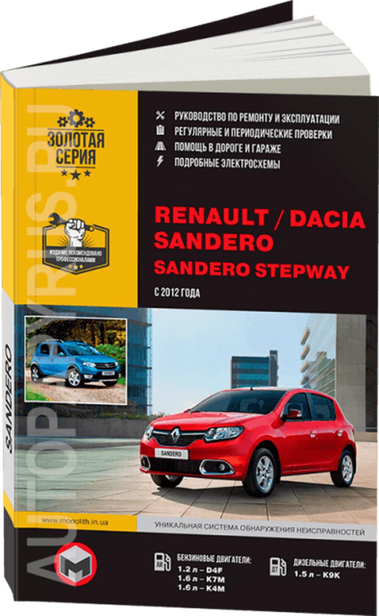 Книга: RENAULT SANDERO / DACIA SANDERO / SANDERO STEPWAY (б , д) с 2012 г.в., рем., экспл., то, сер. ЗС | Монолит