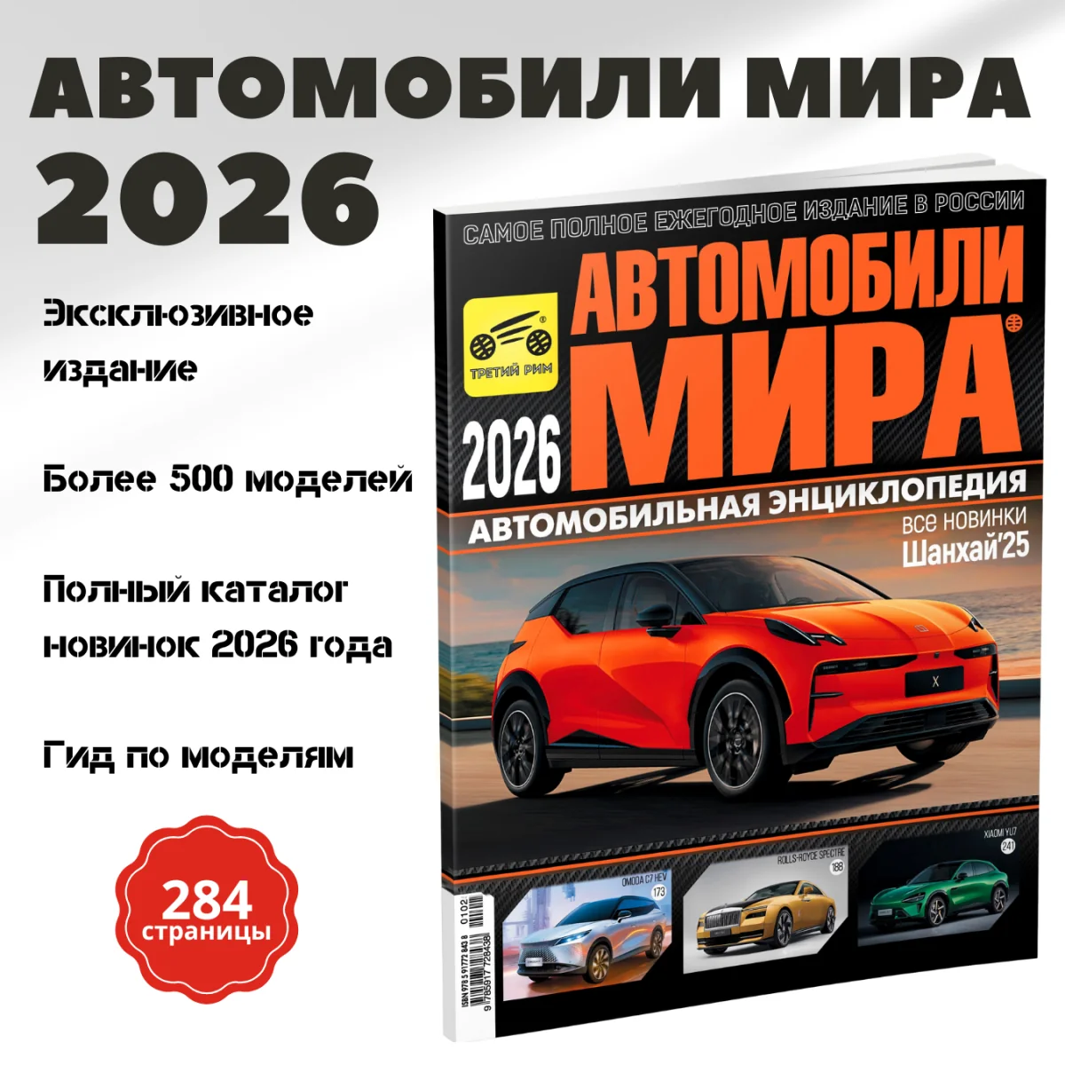 Журнал: Ежегодный каталог - Автомобили мира 2026 | эксклюзивное издание | более 500 моделей | полный каталог новинок 2026 года | подробный гид по моделям | Третий Рим