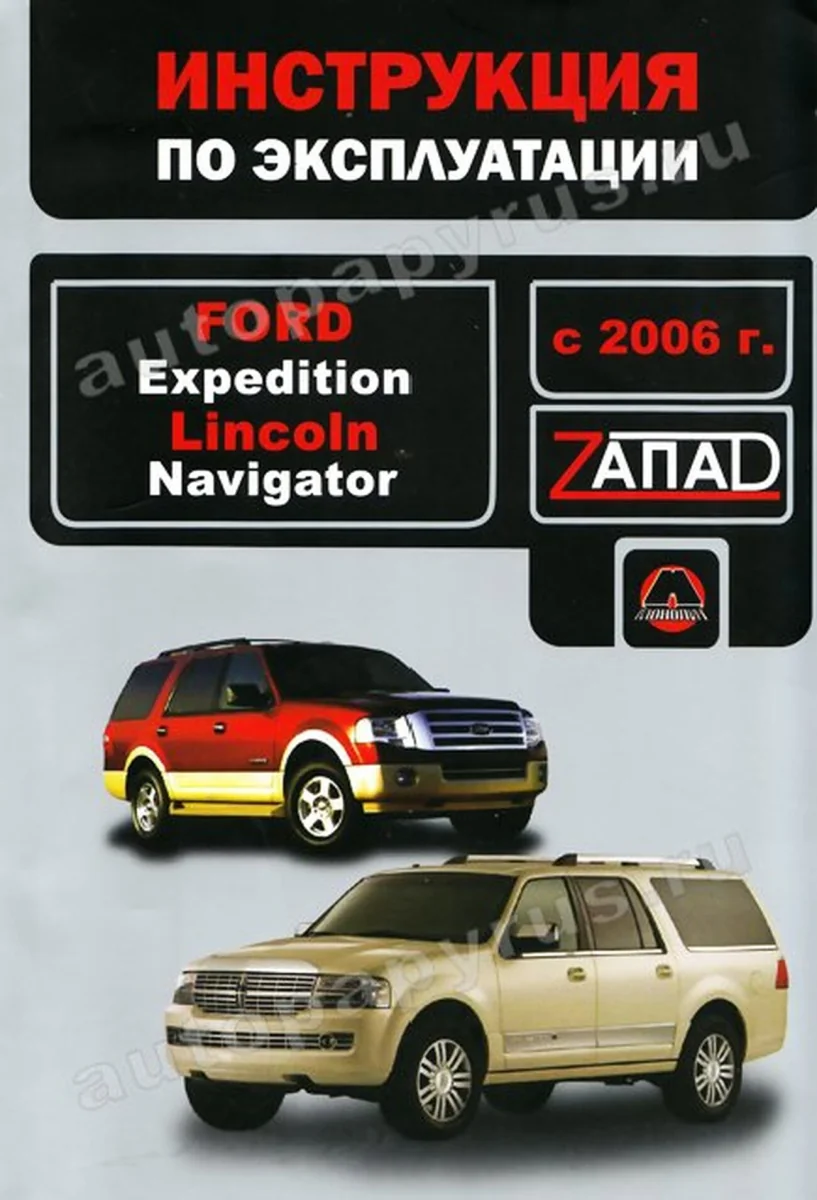 Книга: FORD EXPEDITION с 2006 г.в., экспл., то | Монолит