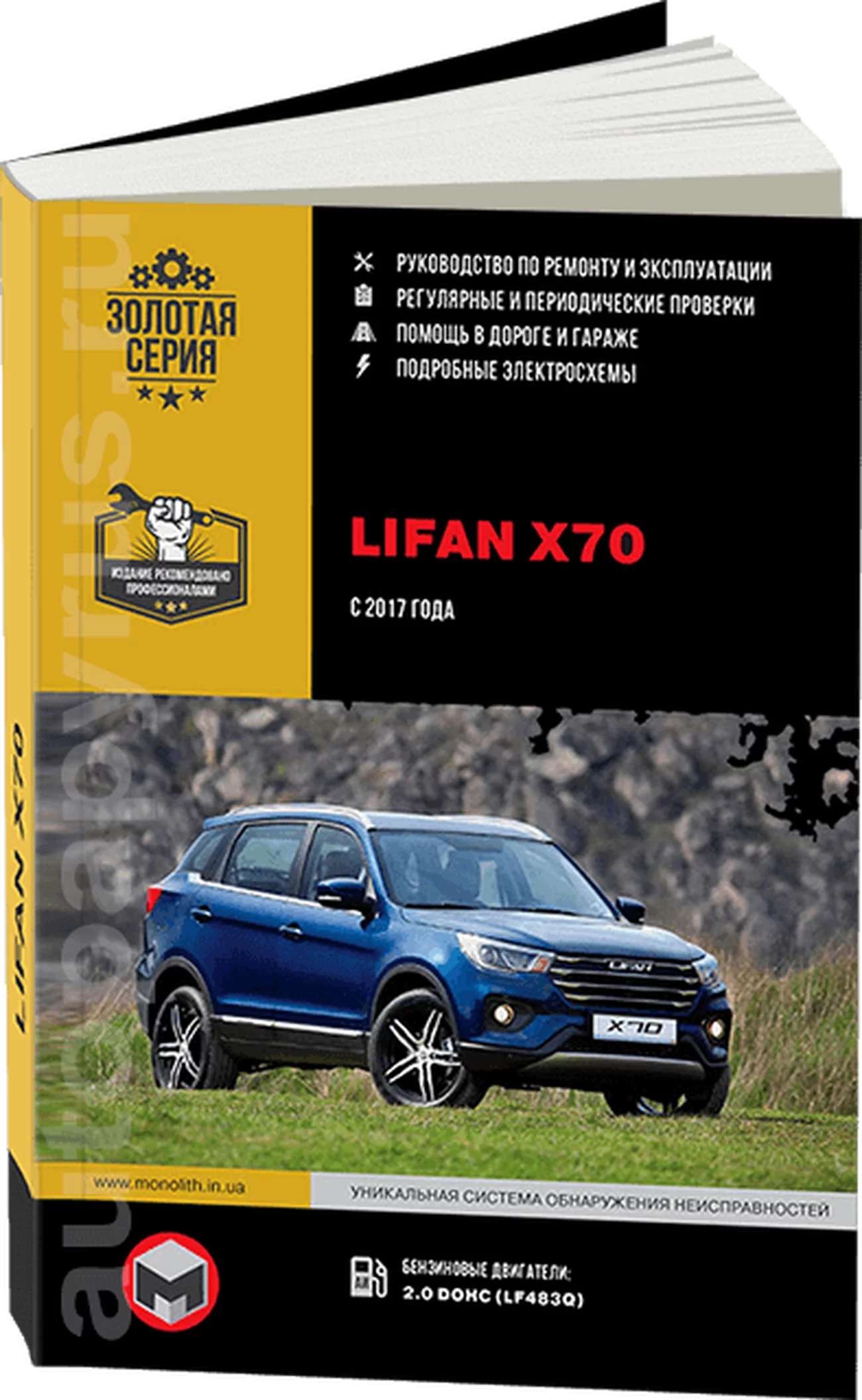 Книга: LIFAN X70 (б) с 2017 г.в. рем., экспл., то | Монолит