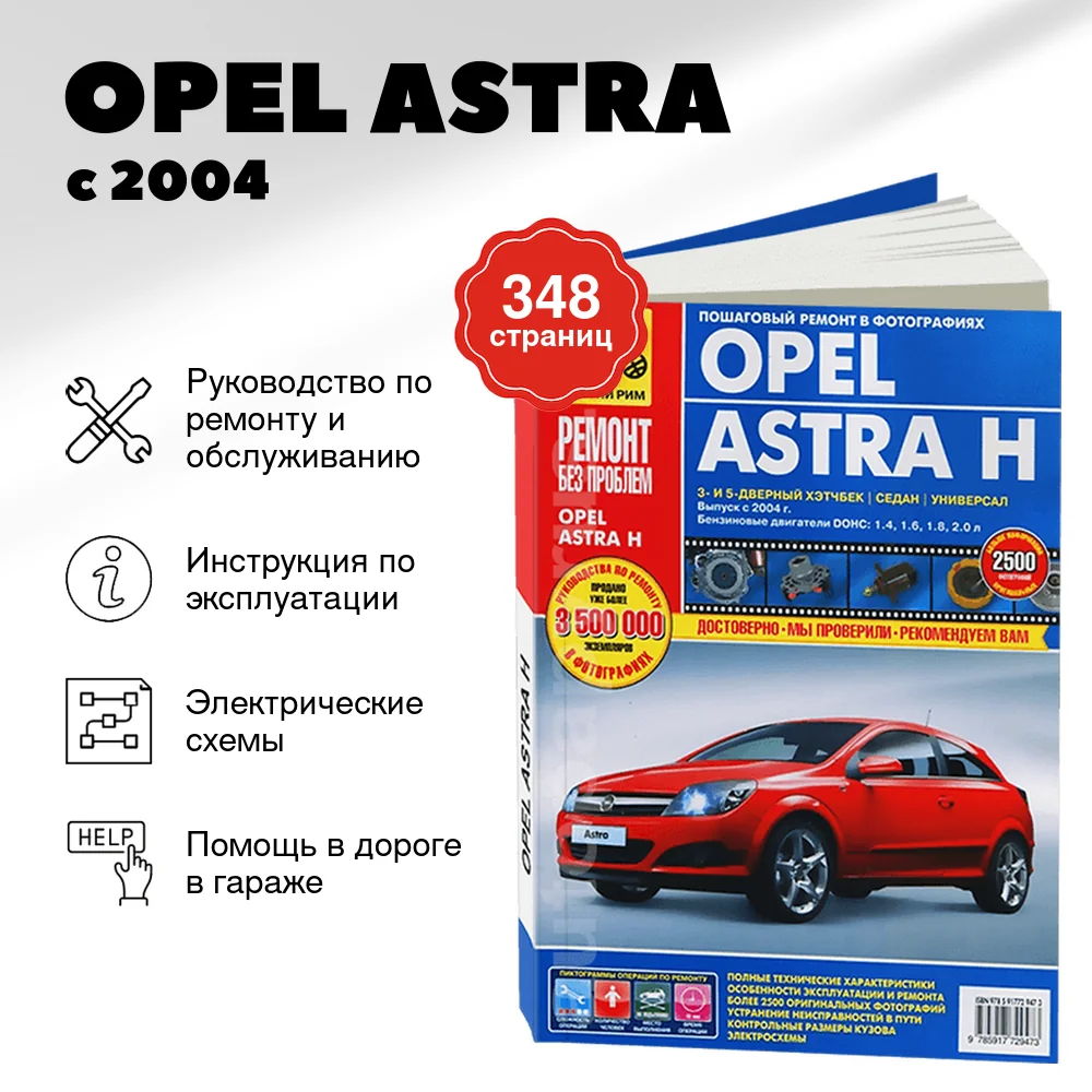 Книга: OPEL ASTRA (б) с 2004 г.в., рем., экспл., то, ЦВЕТ. фото., сер. РБП | Третий Рим