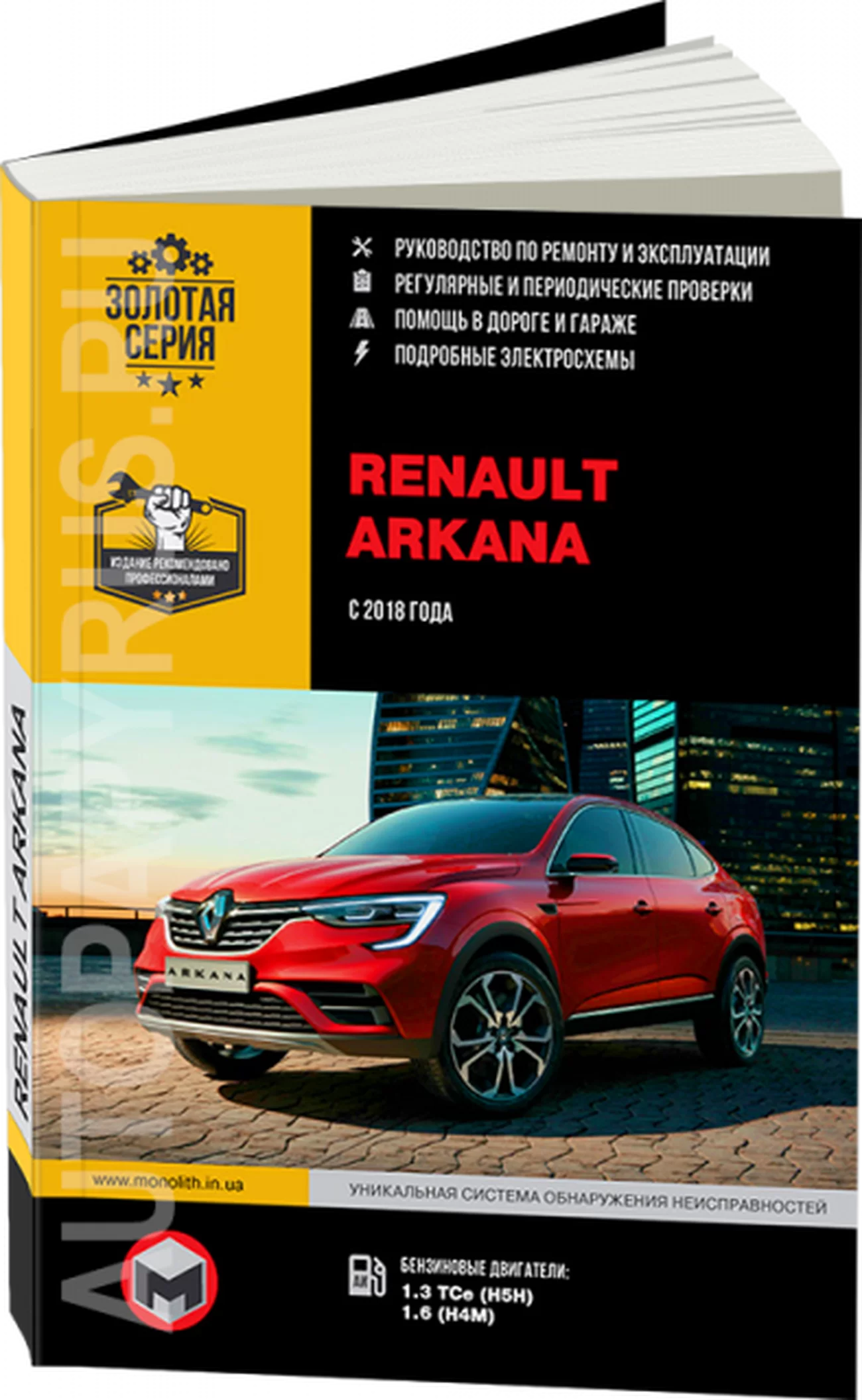 Книга: RENAULT ARKANA (б) с 2018 г.в., рем., экспл., то, сер. ЗС | Монолит