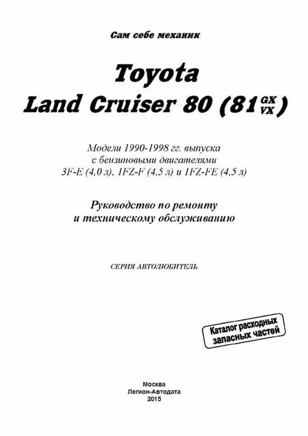 Книга: TOYOTA LAND CRUISER 80 (б) 1990-1998 г.в., рем., экспл., то, сер.АВТОЛ. | Легион-Aвтодата