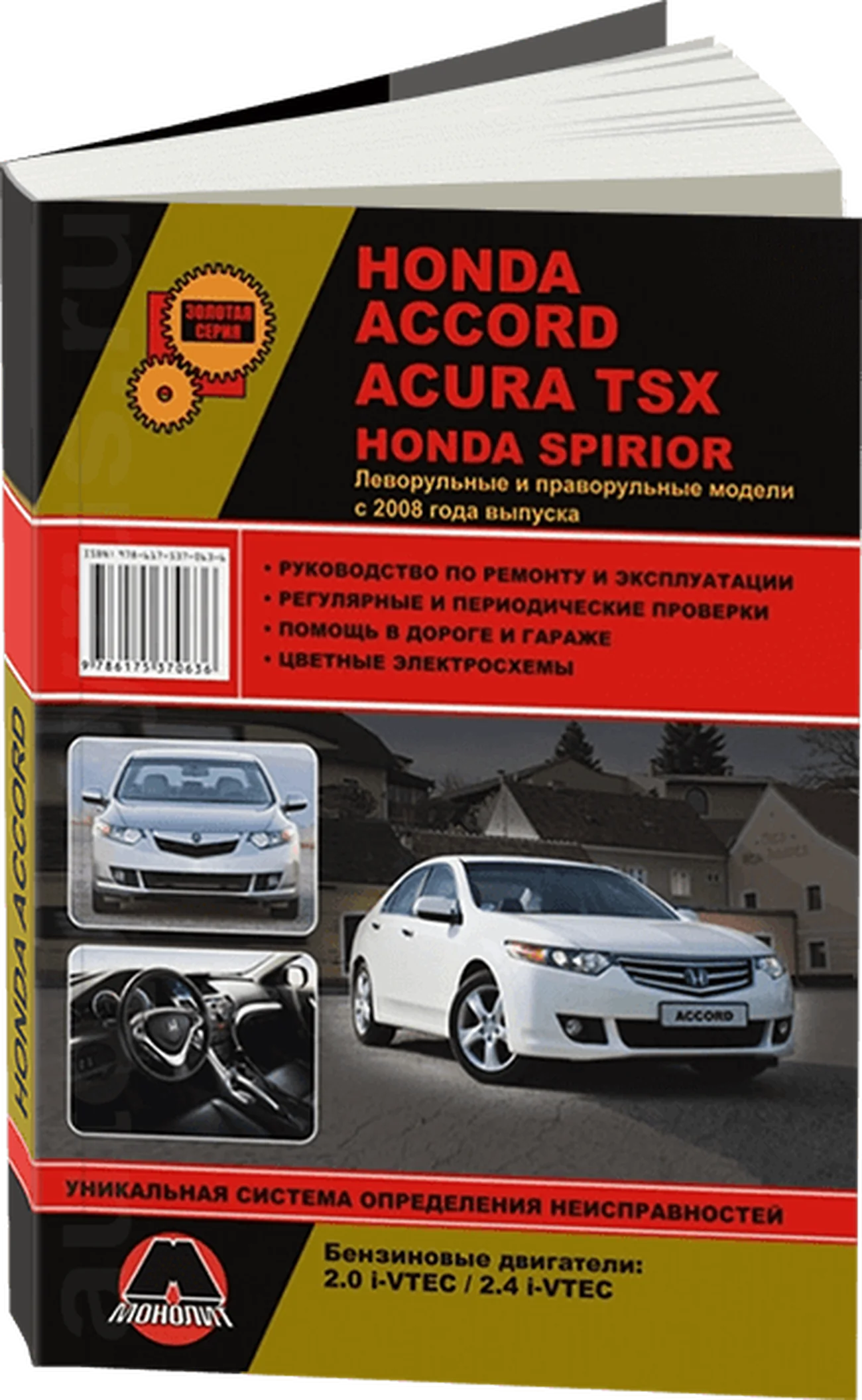 Книга: HONDA ACCORD / ACURA TSX / HONDA SPIRIOR (б) с 2008 г.в., рем., экспл., то, сер. ЗС | Монолит