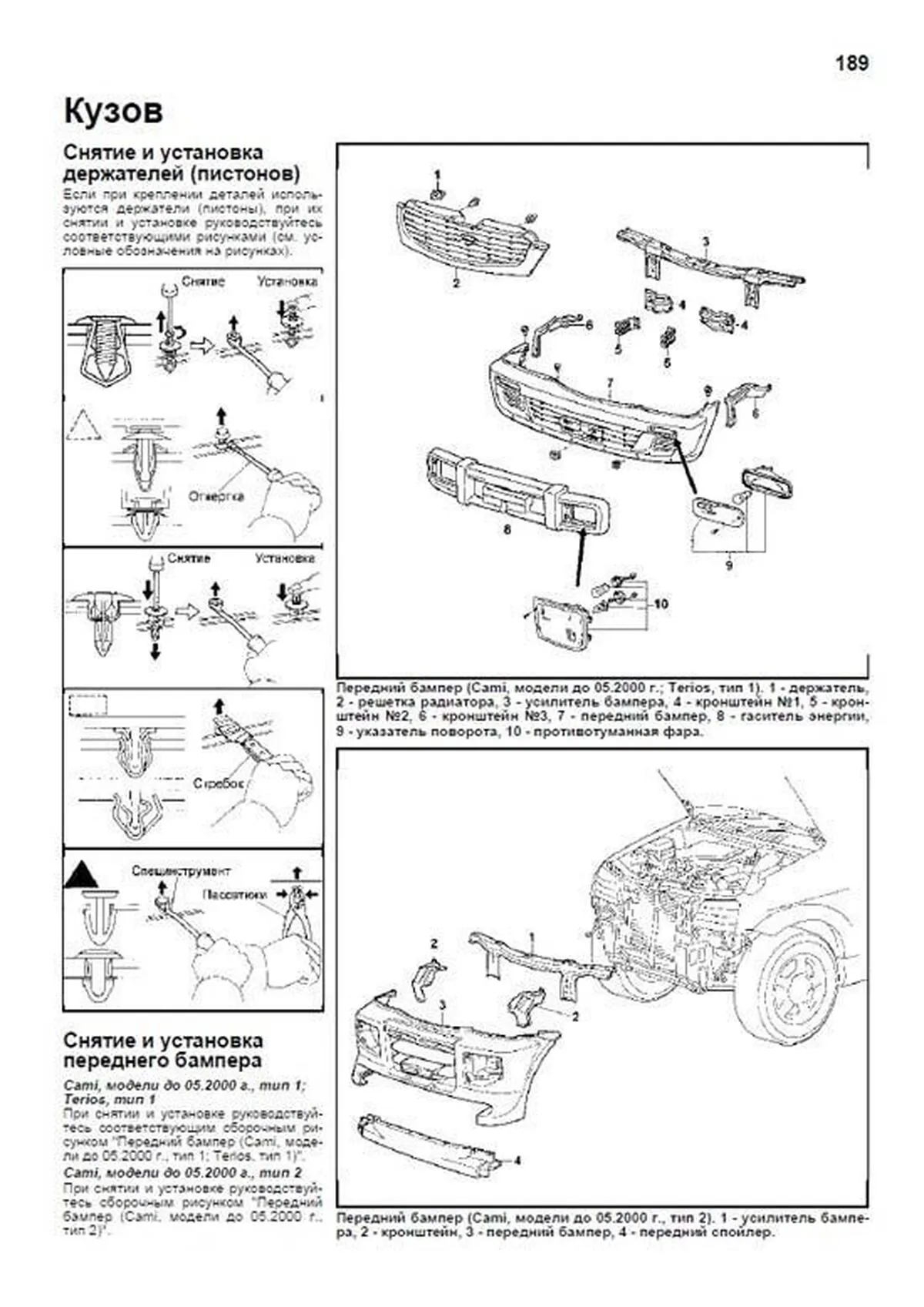 Книга: DAIHATSU TERIOS 1997-2006 г.в. / TOYOTA CAMI 1999-2005 г.в. (б) рем., экспл., то | Легион-Aвтодата