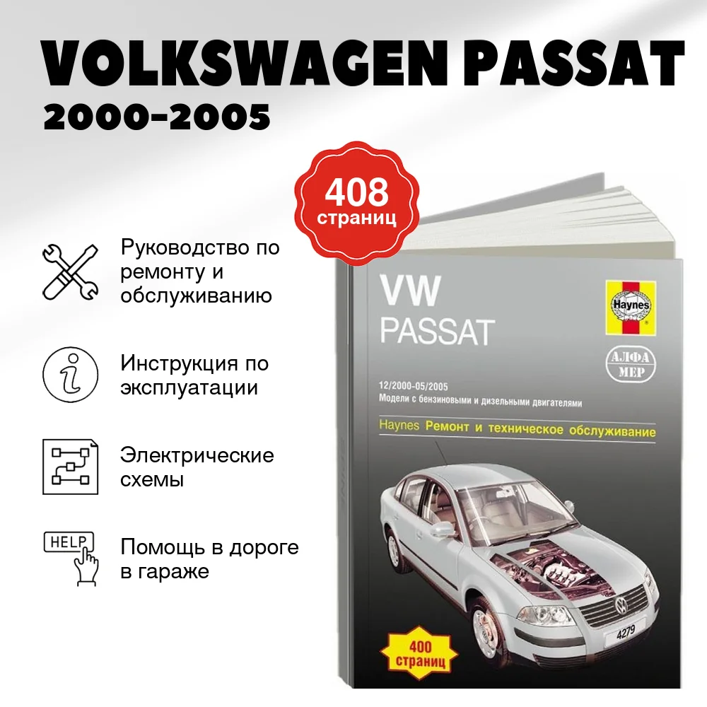 Книга: VOLKSWAGEN PASSAT (б , д) 2000-2005 г.в., рем., экспл., то | Алфамер Паблишинг
