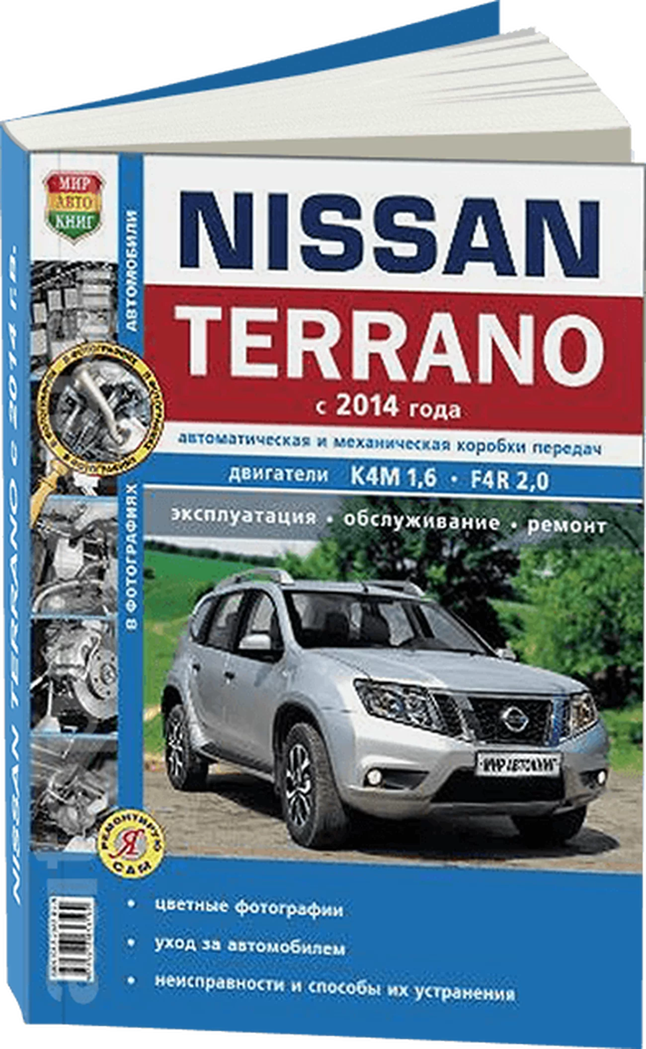 Книга: NISSAN TERRANO III (б) с 2014 г.в., рем., экспл., то, сер. ЯРС | Мир Автокниг