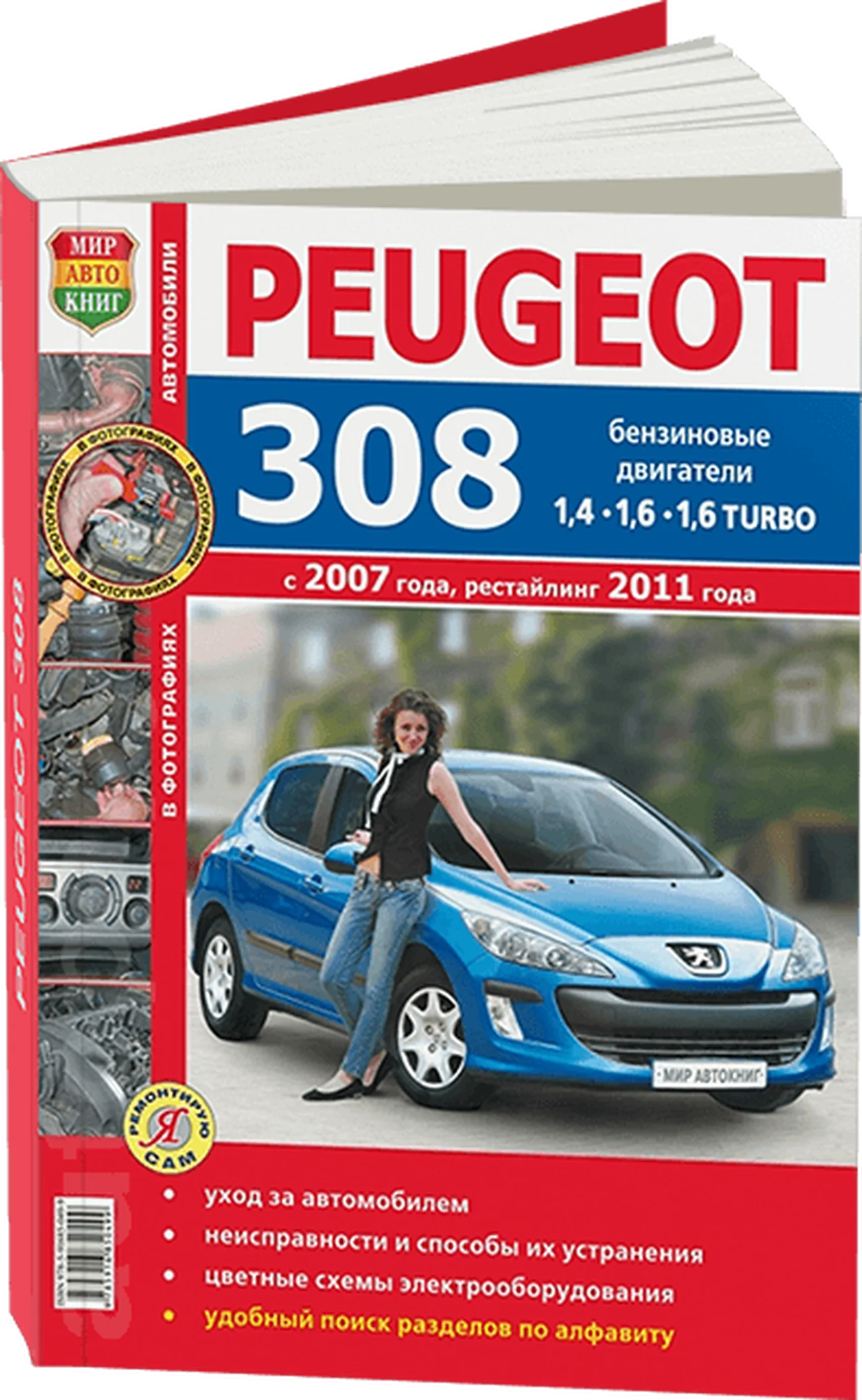 Книга: PEUGEOT 308 (б) с 2007 / 2011 г.в. рем., экспл., то, ЦВЕТ. фото., сер. ЯРС | Мир Автокниг