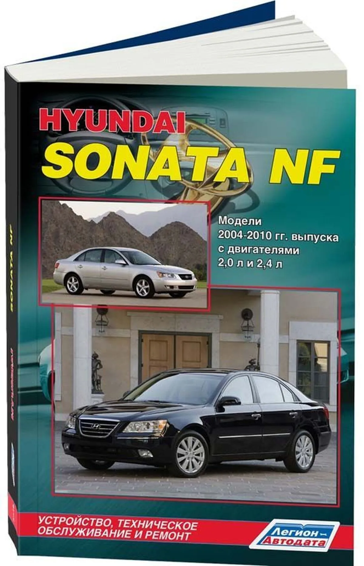 Книга: HYUNDAI SONATA NF (б) 2004-2010 г.в., рем., экспл., то | Легион-Aвтодата
