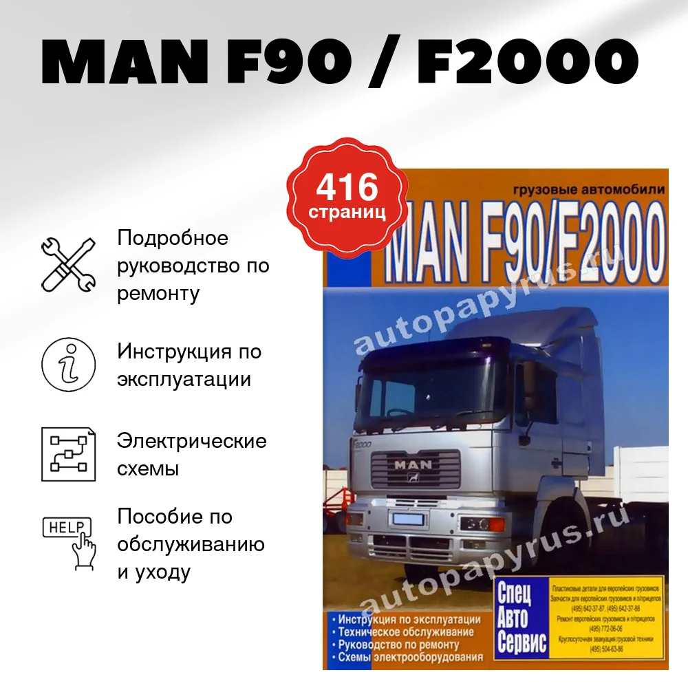 Книга: MAN F90 / F2000 (д) рем., экспл., то | Диез