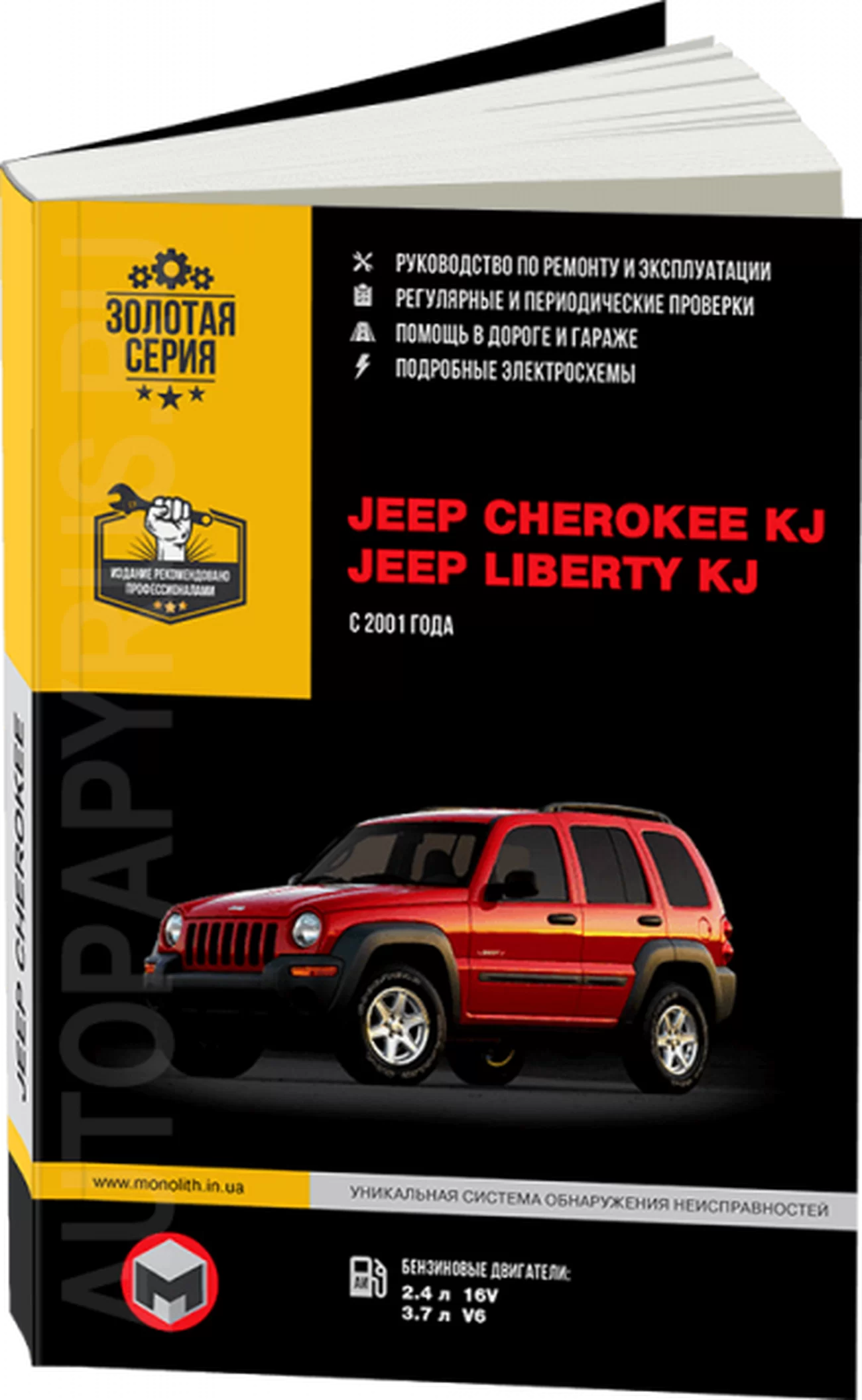 Книга: JEEP CHEROKEE KJ / LIBERTY KJ (б) с 2001 г.в.,  рем., экспл., то, сер. ЗС | Монолит