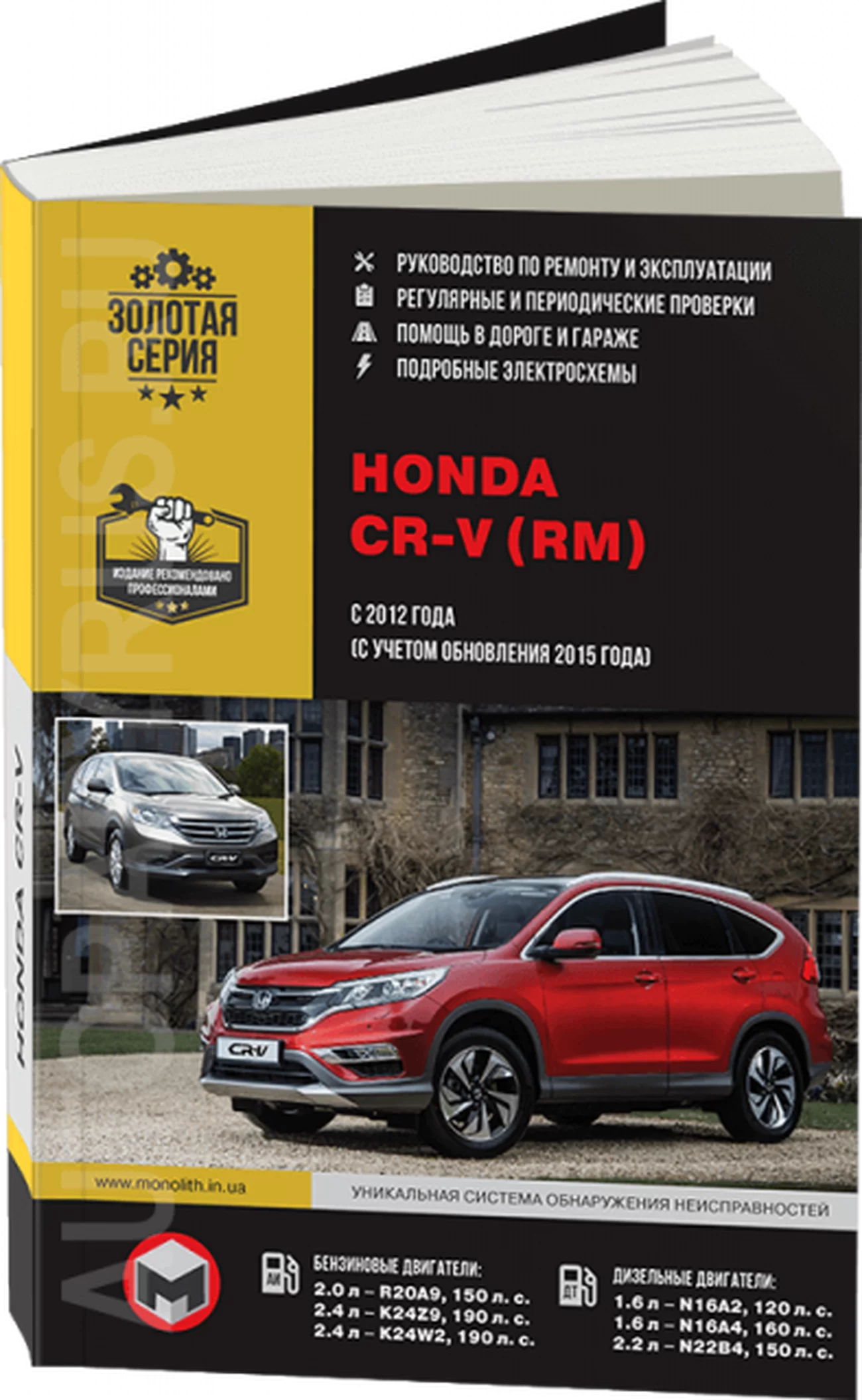 Книга: HONDA CR-V (б , д) с 2012 г.в., рем., экспл., то, сер. ЗС | Монолит