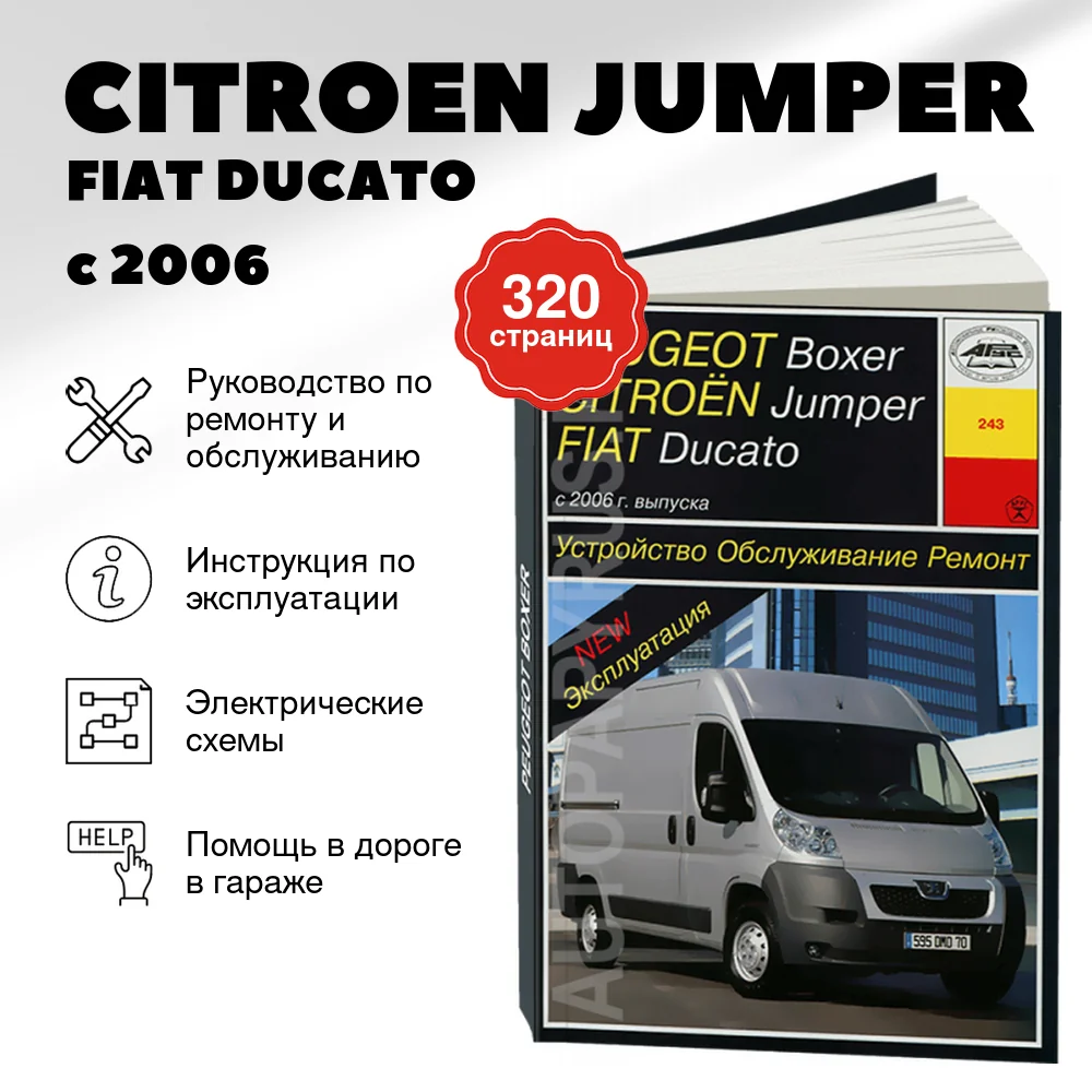 Книга: CITROEN JUMPER / FIAT DUCATO / PEUGEOT BOXER (д) с 2006 г.в., рем., экспл., то | Арус