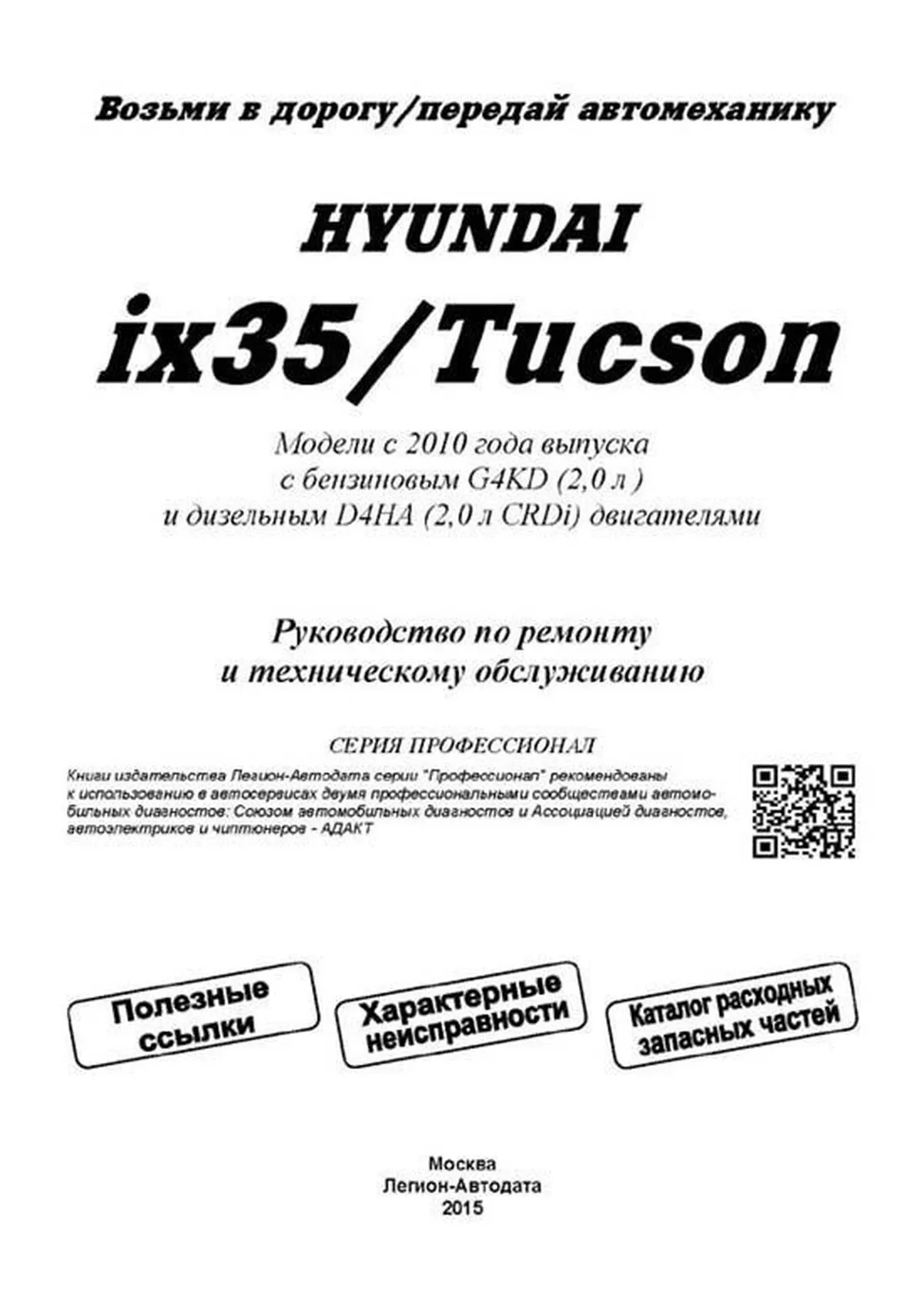 Книга: HYUNDAI ix35 / HYUNDAI TUCSON ix (б , д) с 2010 г.в., рем., экспл., то, сер.ПРОФ. | Легион-Aвтодата