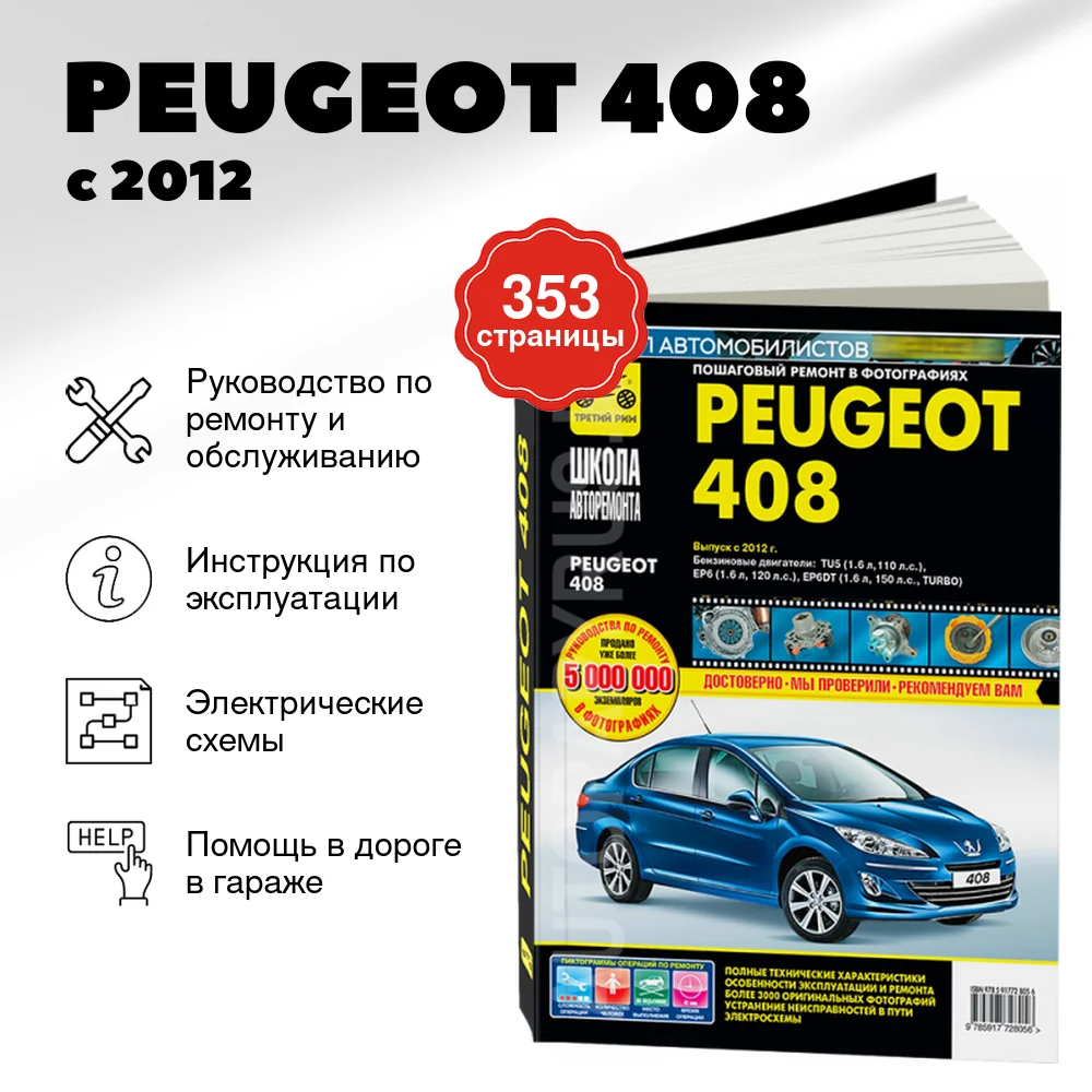 Книга: PEUGEOT 408 (б) с 2012 г.в., рем., экспл., то, Ч/б фото., сер. ШАР | Третий Рим