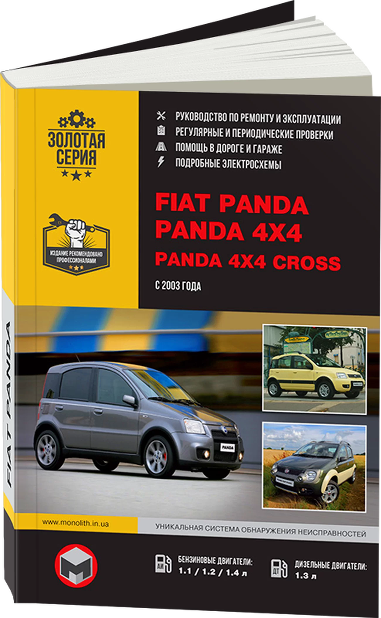 Книга: FIAT PANDA / PANDA 4x4 / PANDA 4x4 CROSS (б , д) с 2003 г.в. рем., экспл., то, сер. ЗС | Монолит
