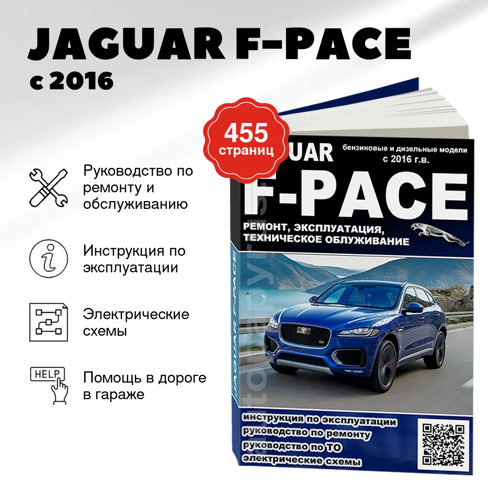 Книга: JAGUAR F-PACE (б , д) с 2016 г.в., рем., экспл., то
