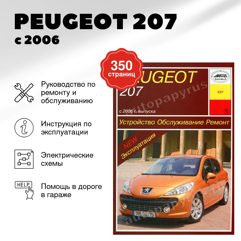 Книга: PEUGEOT 207 (б) с 2006 г.в., экспл., рем., то | Арус