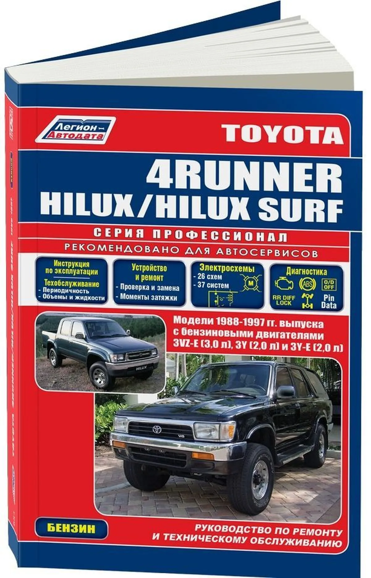 Книга: TOYOTA 4-RUNNER / HILUX SURF (б) 1988-1997 г.в., рем., экспл., то, сер.ПРОФ. | Легион-Aвтодата