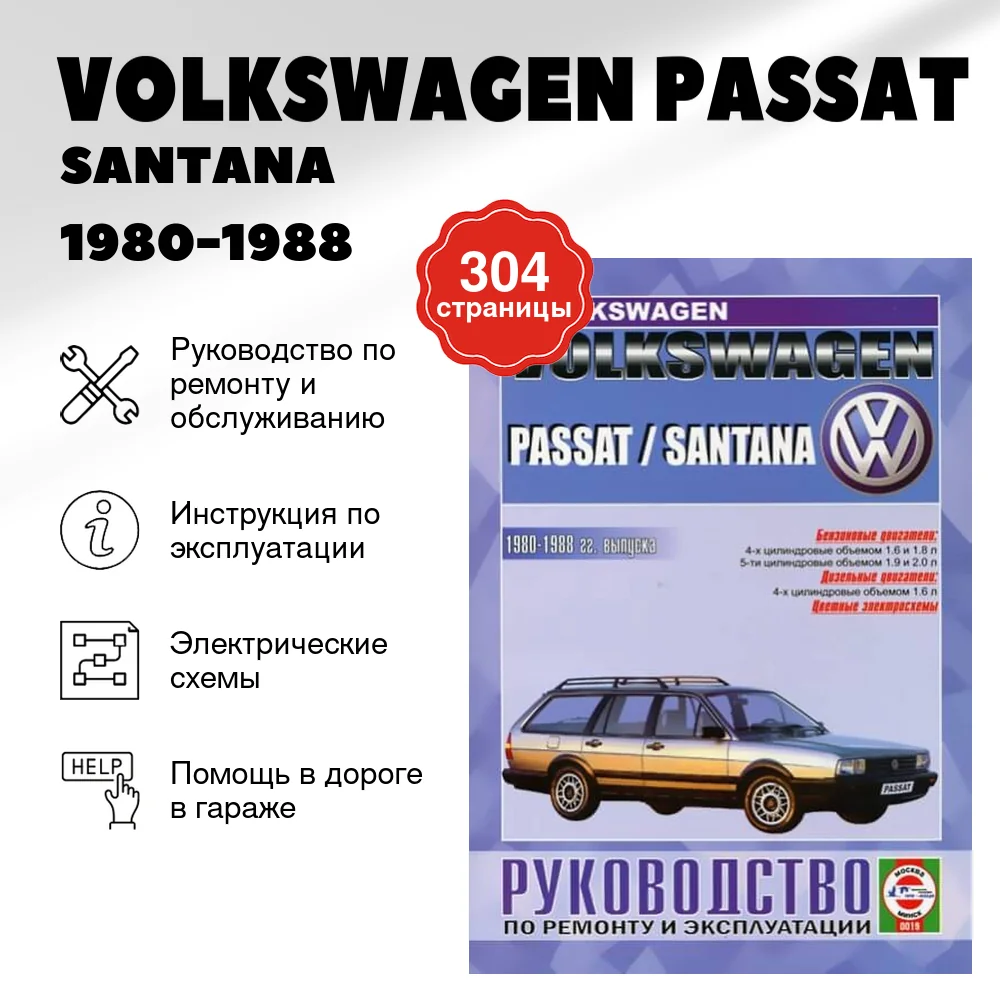 Книга: VOLKSWAGEN PASSAT / SANTANA (б , д) 1980-1988 г.в., рем., экспл., то | Чижовка