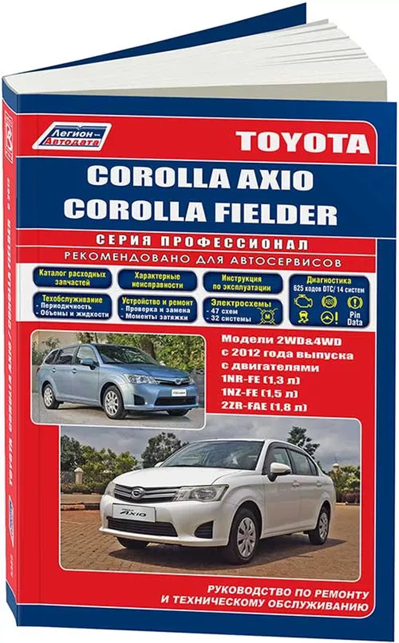 Книга: TOYOTA COROLLA AXIO / FIELDER (б) с 2012 г.в., рем., экспл., то | Легион-Aвтодата