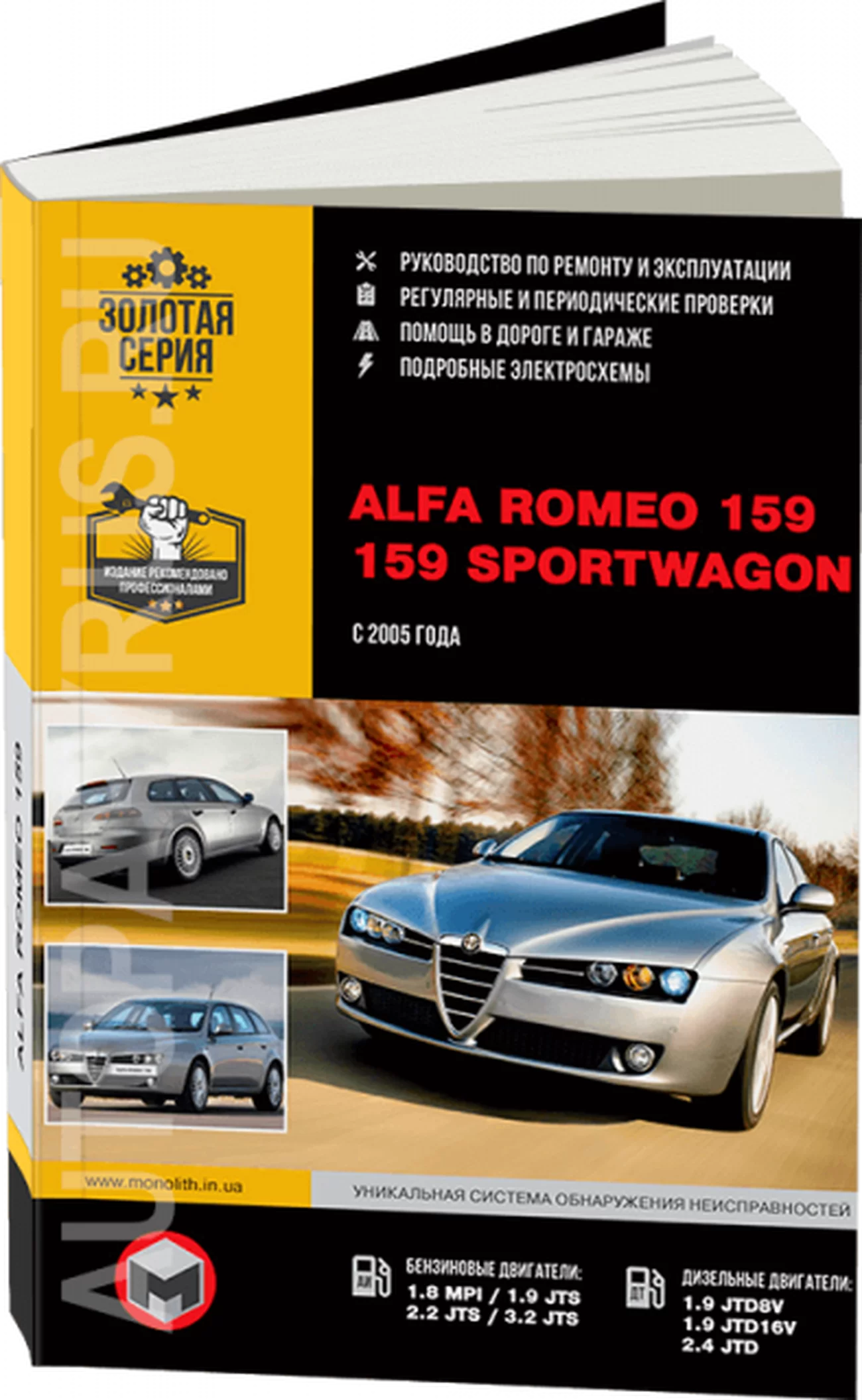 Книга: ALFA ROMEO 159 / 159 SPORTWAGON (б , д) с 2005 г.в., рем., экспл., то, сер. ЗС | Монолит