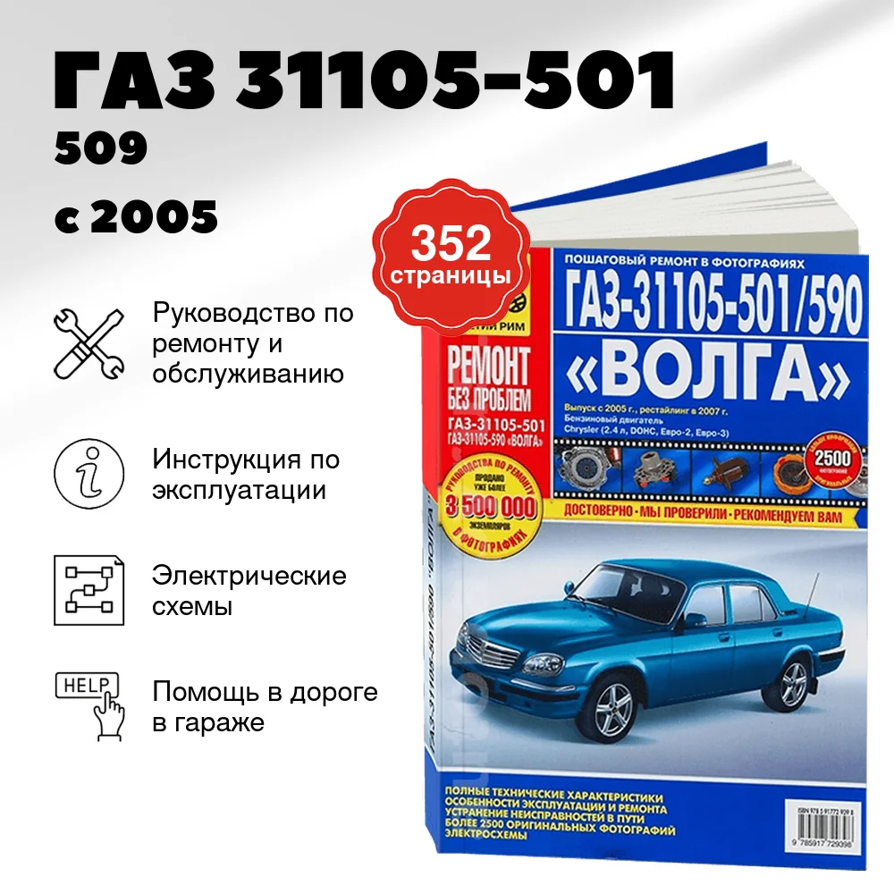 Книга: ГАЗ 31105-501/509 (б) с 2005 + рест. с 2007 г.в., рем., экспл., то, ЦВЕТ. фото., сер. РБП | Третий Рим