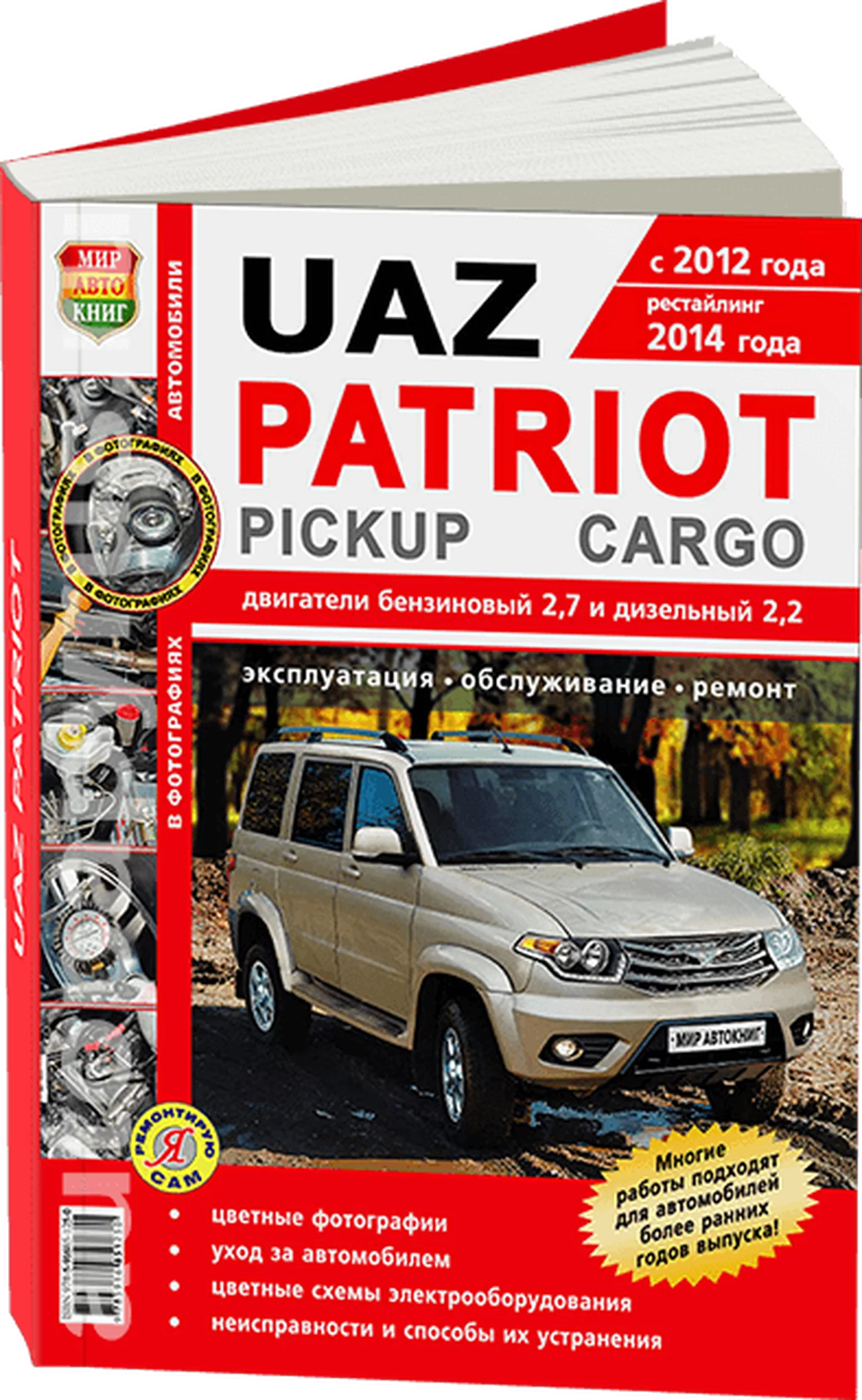 Книга: UAZ PATRIOT / PATRIOT PICKUP / PATRIOT CARGO (б , д) с 2012 и с 2014 г.в., рем., экспл., то, ЦВЕТ. фото., сер. ЯРС | Мир Автокниг