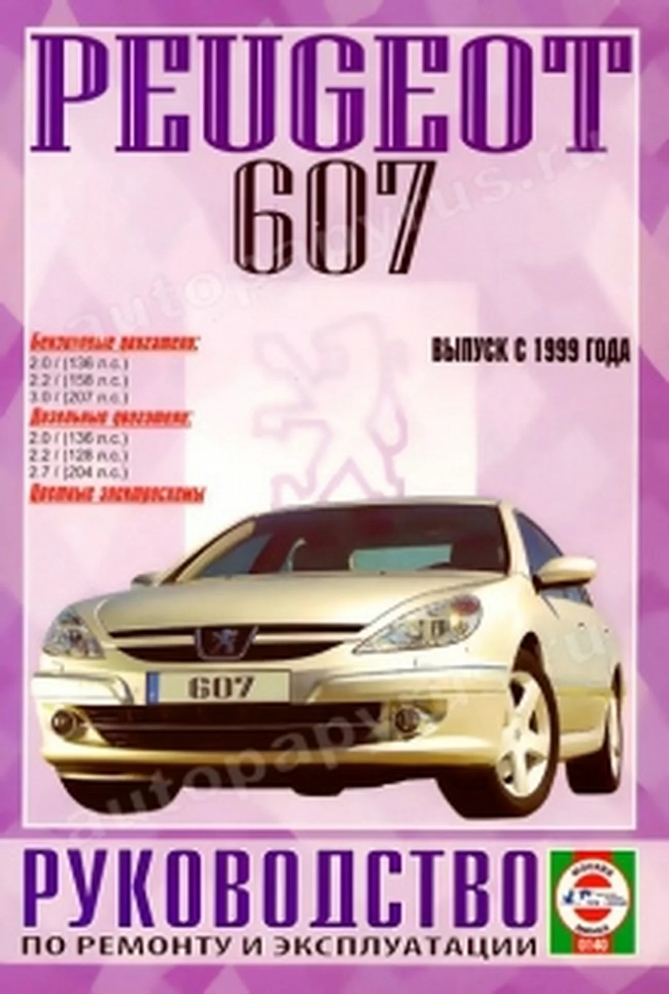 Книга: PEUGEOT 607 (б , д) с 1999 г.в., рем., экспл., то | Чижовка