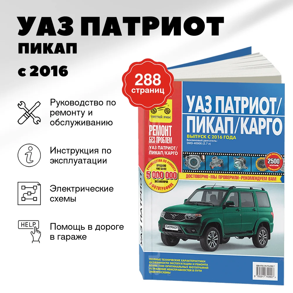 Книга: УАЗ ПАТРИОТ / ПИКАП / КАРГО (б) с 2016 г.в., рем., экспл., то, ЦВЕТ. фото., сер. РБП | Третий Рим