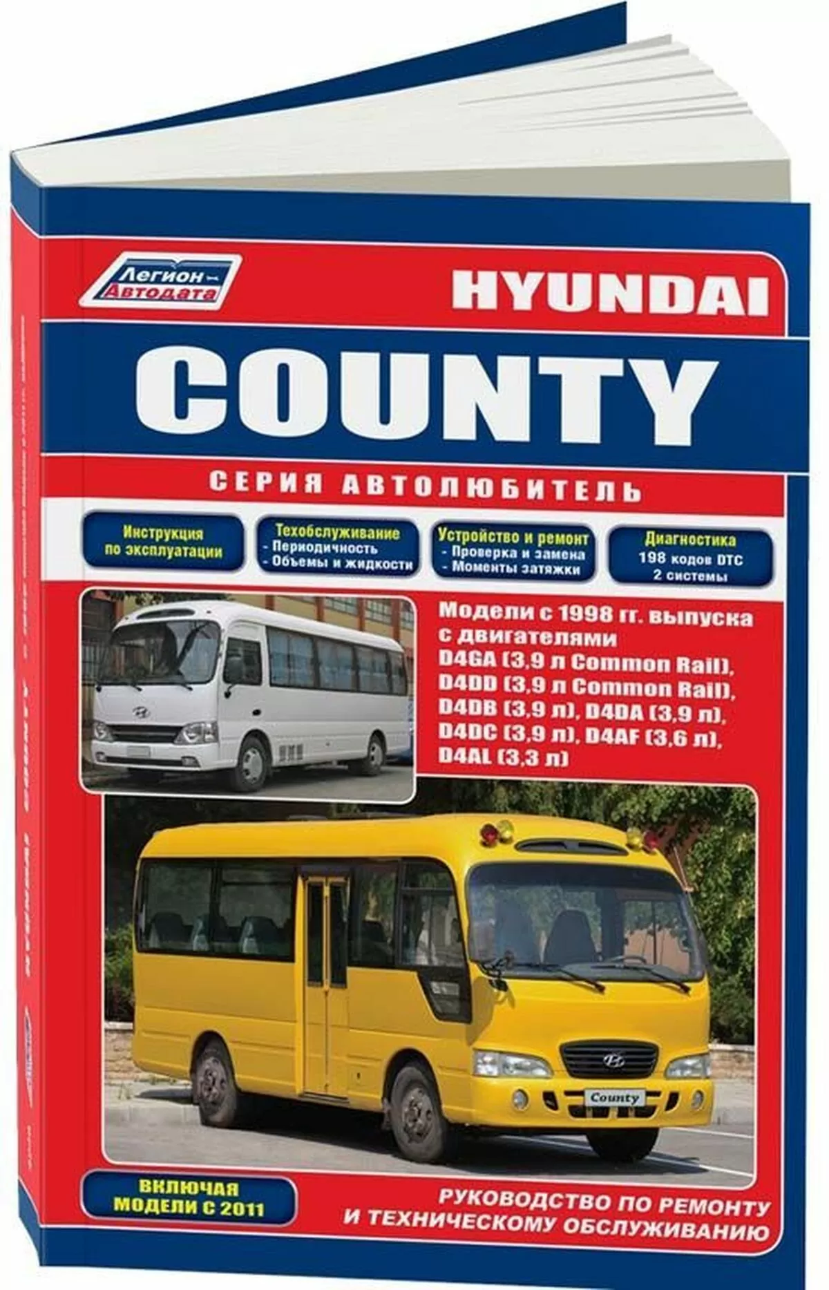 Книга: HYUNDAI COUNTY (д) с 1998 + рест. с 2011 г.в., рем., экспл., то, сер.АВТОЛ. | Легион-Aвтодата