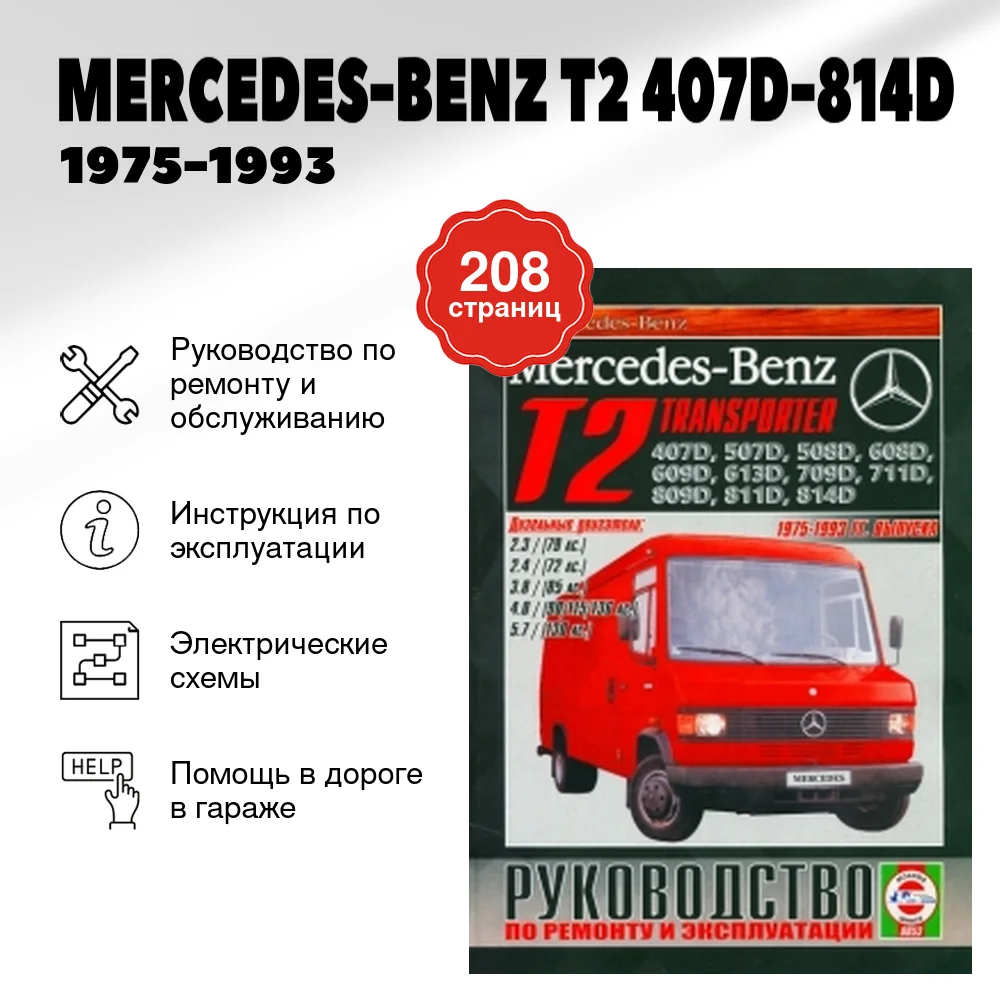 Книга: MERCEDES-BENZ T2 407D-814D (д) 1975-1993 г.в., рем., экспл., то | Чижовка