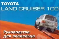 Книга: TOYOTA LAND CRUISER 100, экспл., то | Motor