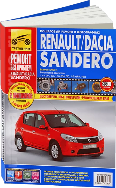 Книга: RENAULT / DACIA SANDERO (б) с 2008 г.в., рем., экспл., то, ЦВЕТ. фото., сер. РБП | Третий Рим