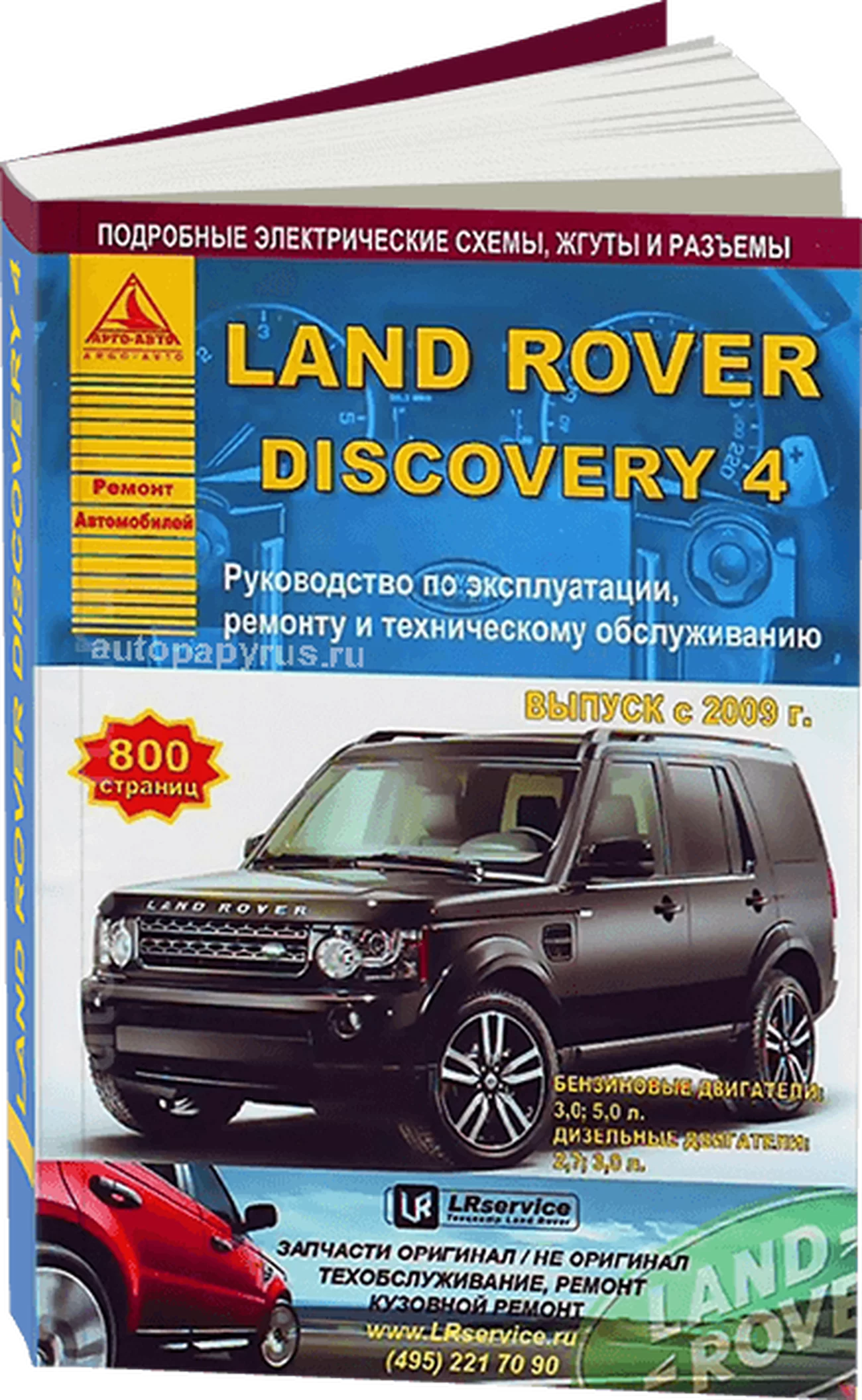 Книга: LAND ROVER DISCOVERY 4 (б , д) с 2009 г.в., рем., экспл., то | Арго-Авто