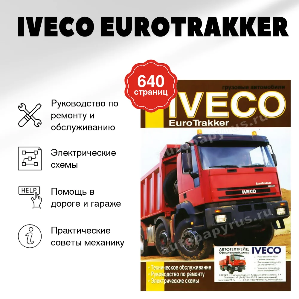 Книга: IVECO EUROTRAKKER (д) рем., то | Диез