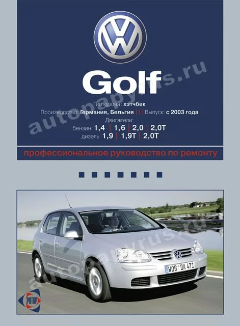 Книга: VOLKSWAGEN GOLF 5 (б., д) с 2003 г.в., рем., экспл., то | Ротор