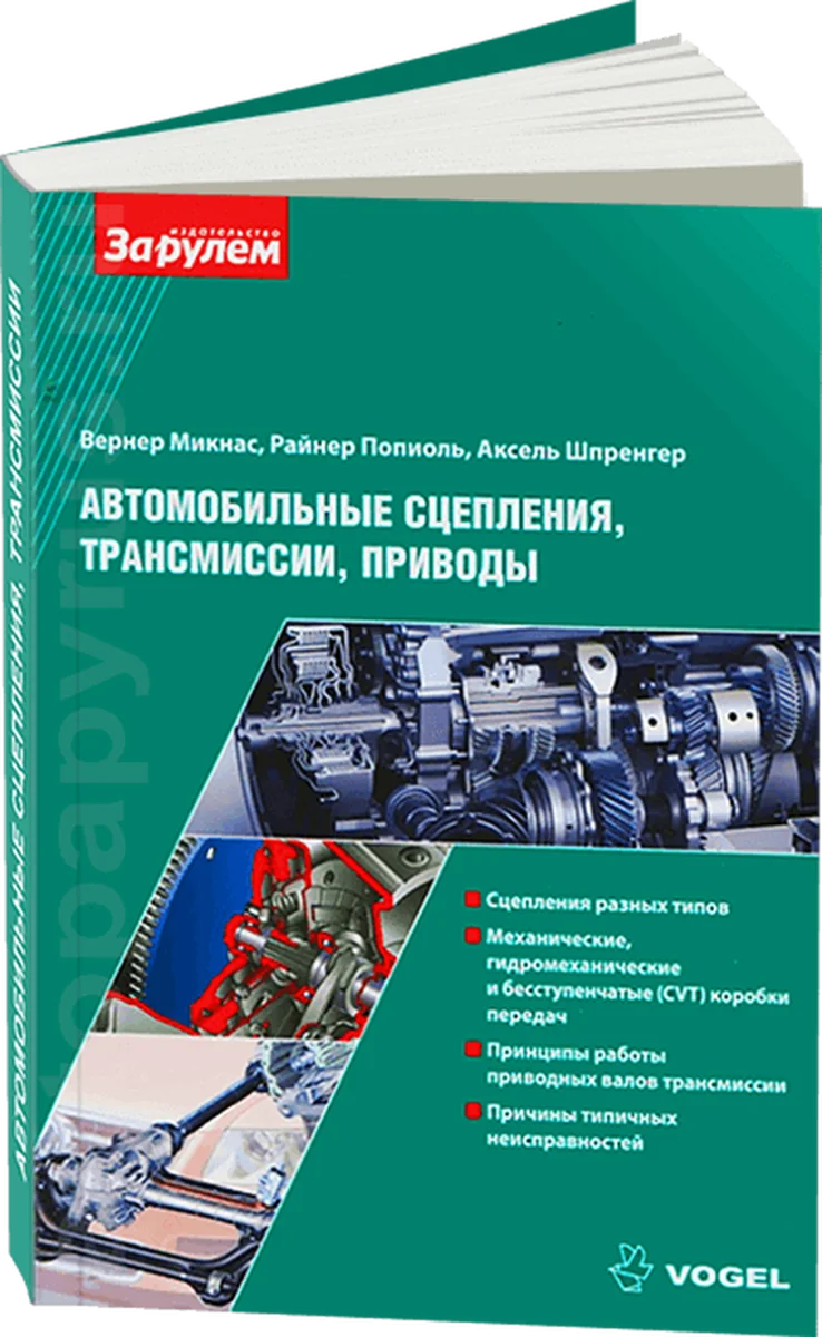 Книга: Автомобильные сцепления, трансмиссии, приводы | За рулем