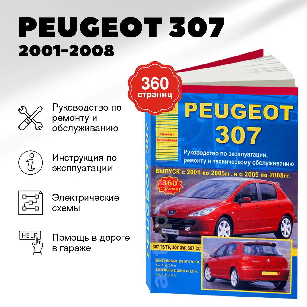 Книга: PEUGEOT 307 (б , д) 2001-2008 г.в., рем., экспл., то | Арго-Авто